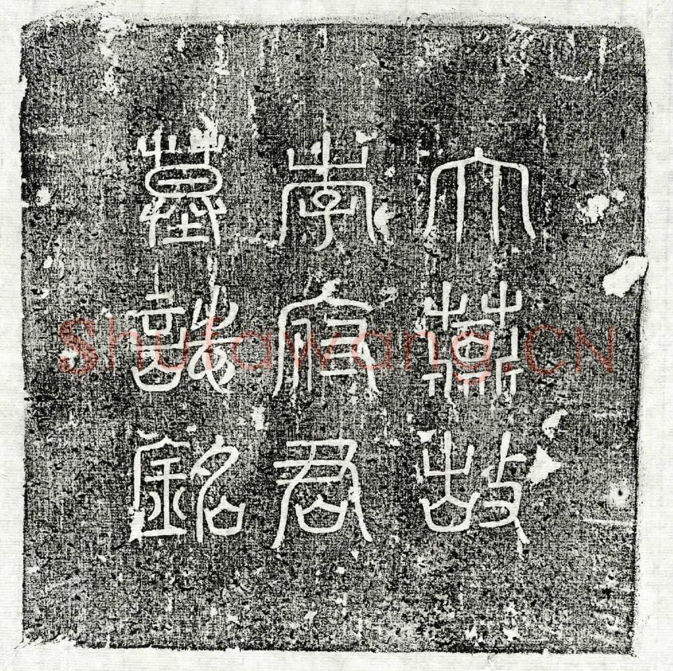唐李万墓誌(燕故莱州司仓参军李府君墓誌铭并述)