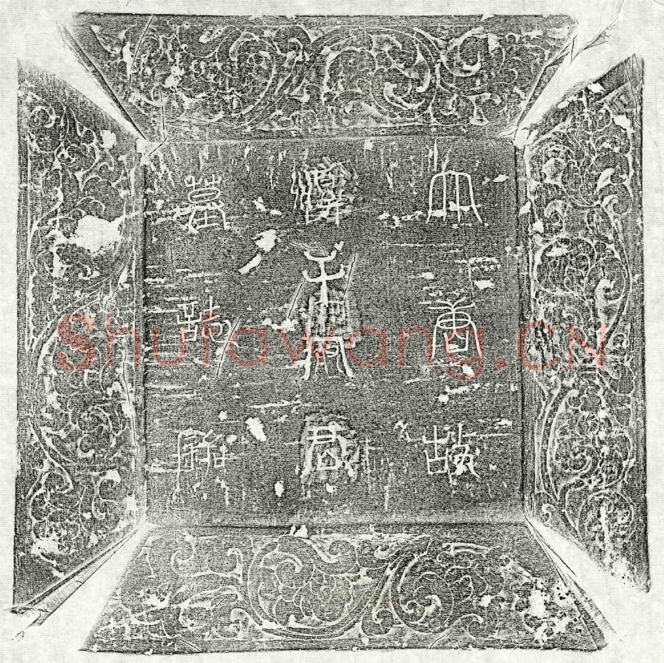 唐淳于子珣墓誌(大唐故吏部常选淳于府君墓誌)