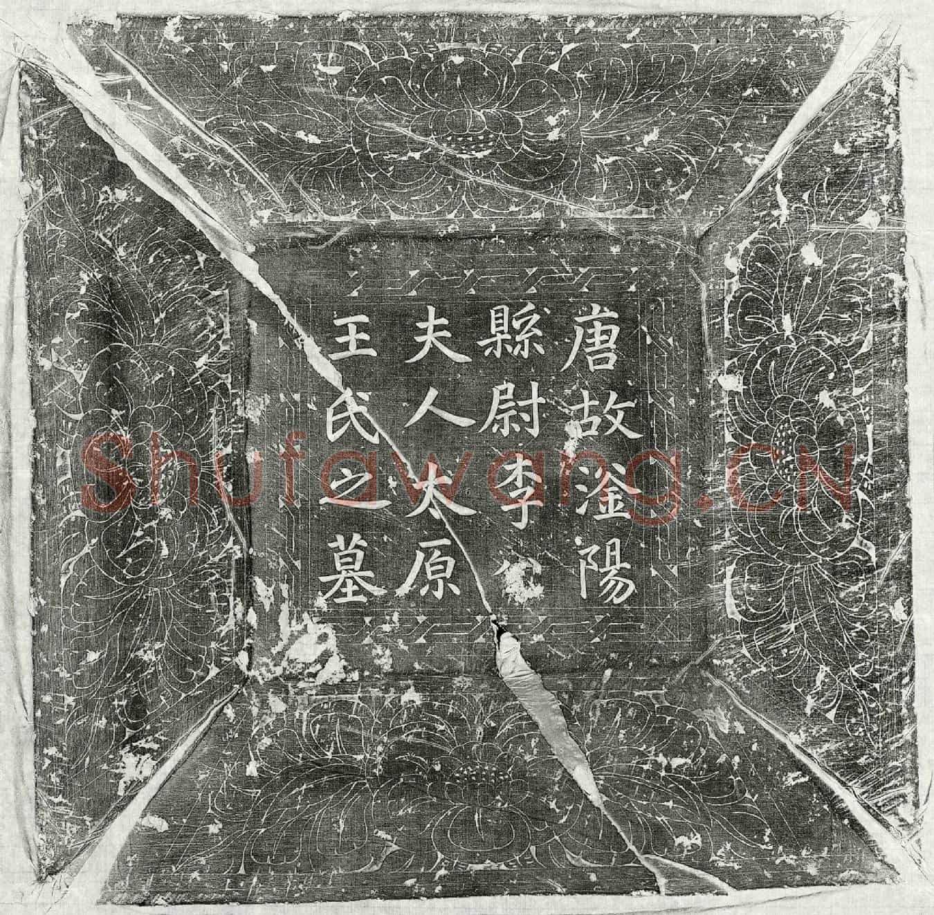 唐李收妻王氏墓誌(唐故相州滏阳县尉陇西李公夫人太原王氏墓誌铭并序)