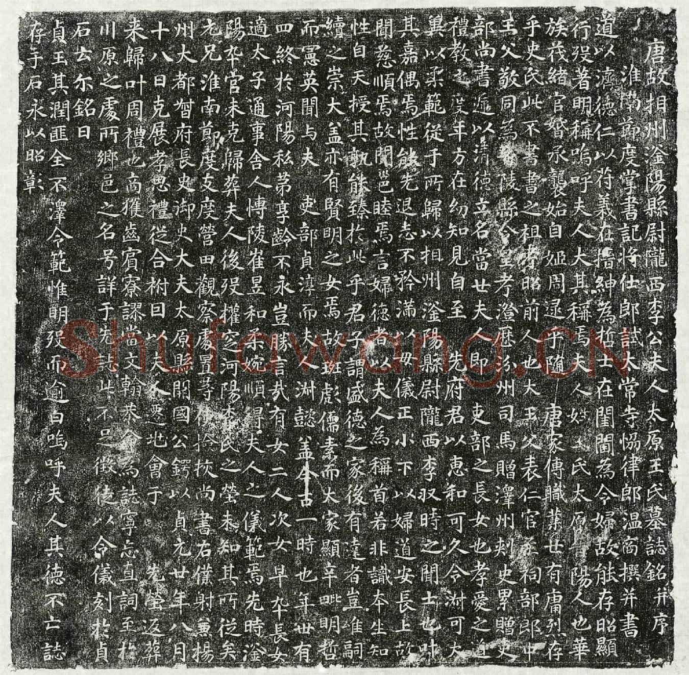 唐李收妻王氏墓誌(唐故相州滏阳县尉陇西李公夫人太原王氏墓誌铭并序)