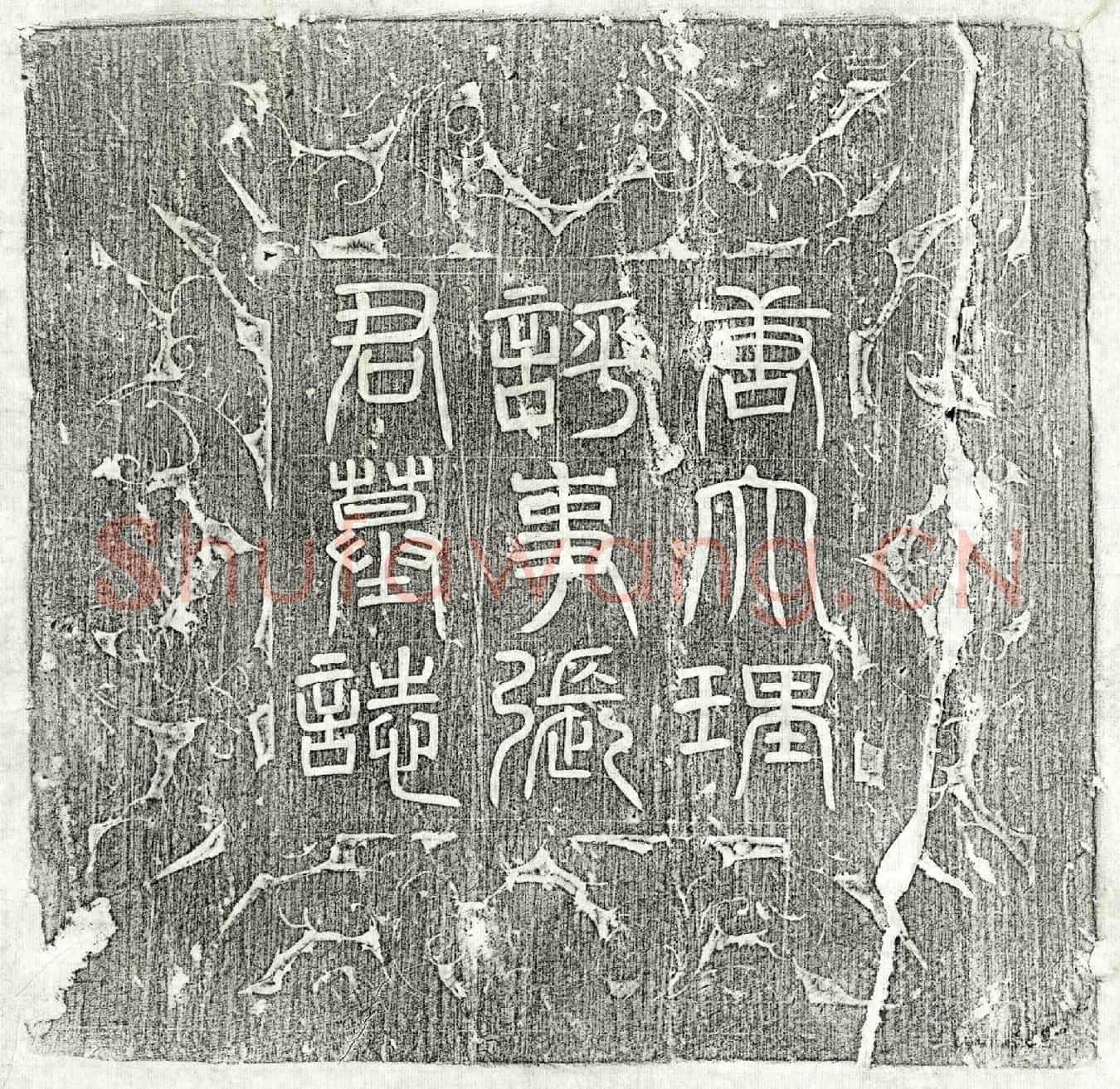 唐张招墓誌(【/】事张君墓誌铭并序)