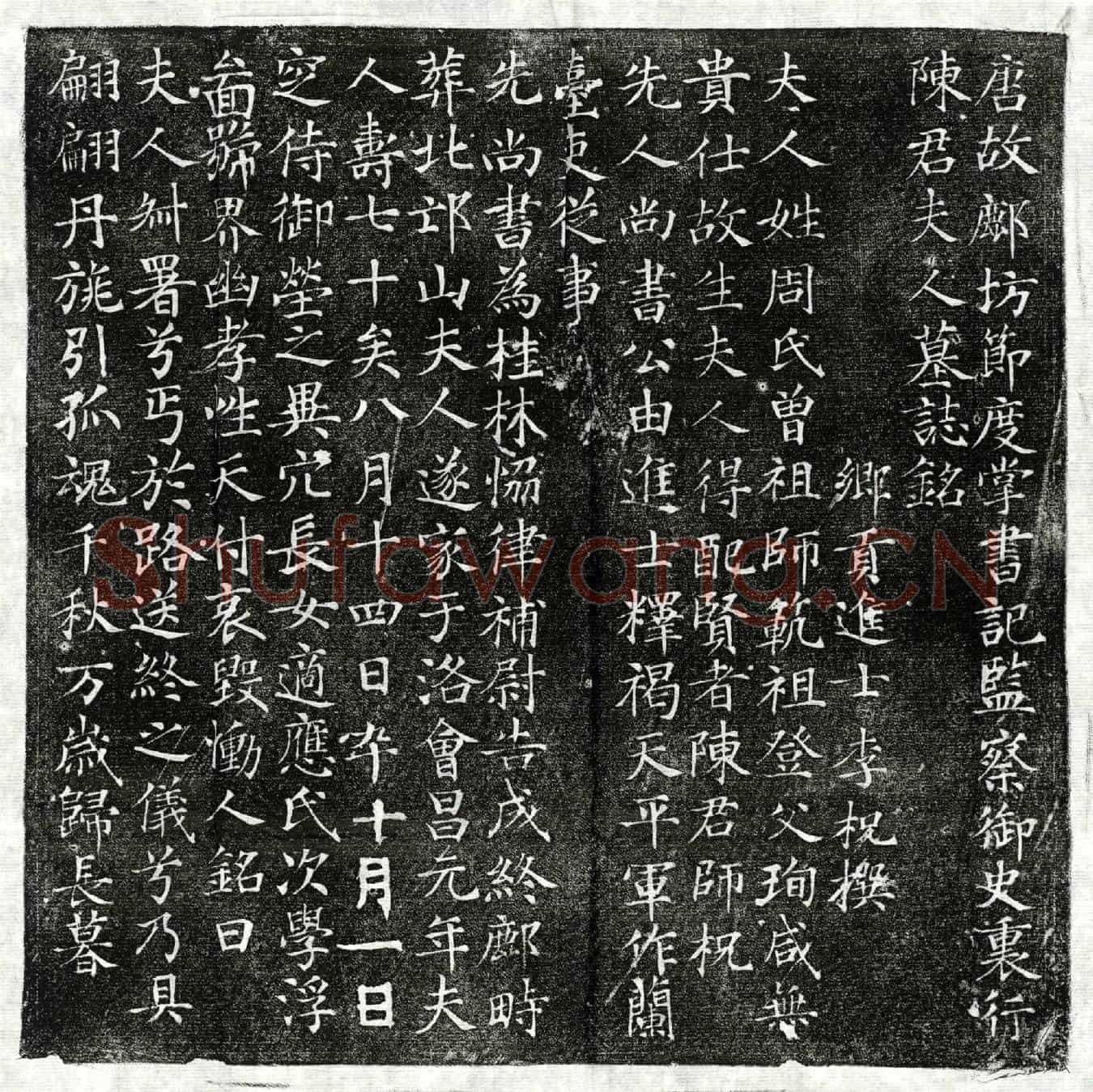 唐陈师柷妻周氏墓誌(唐故鄜坊节度掌书记监察御史裏行陈君夫人墓誌铭)