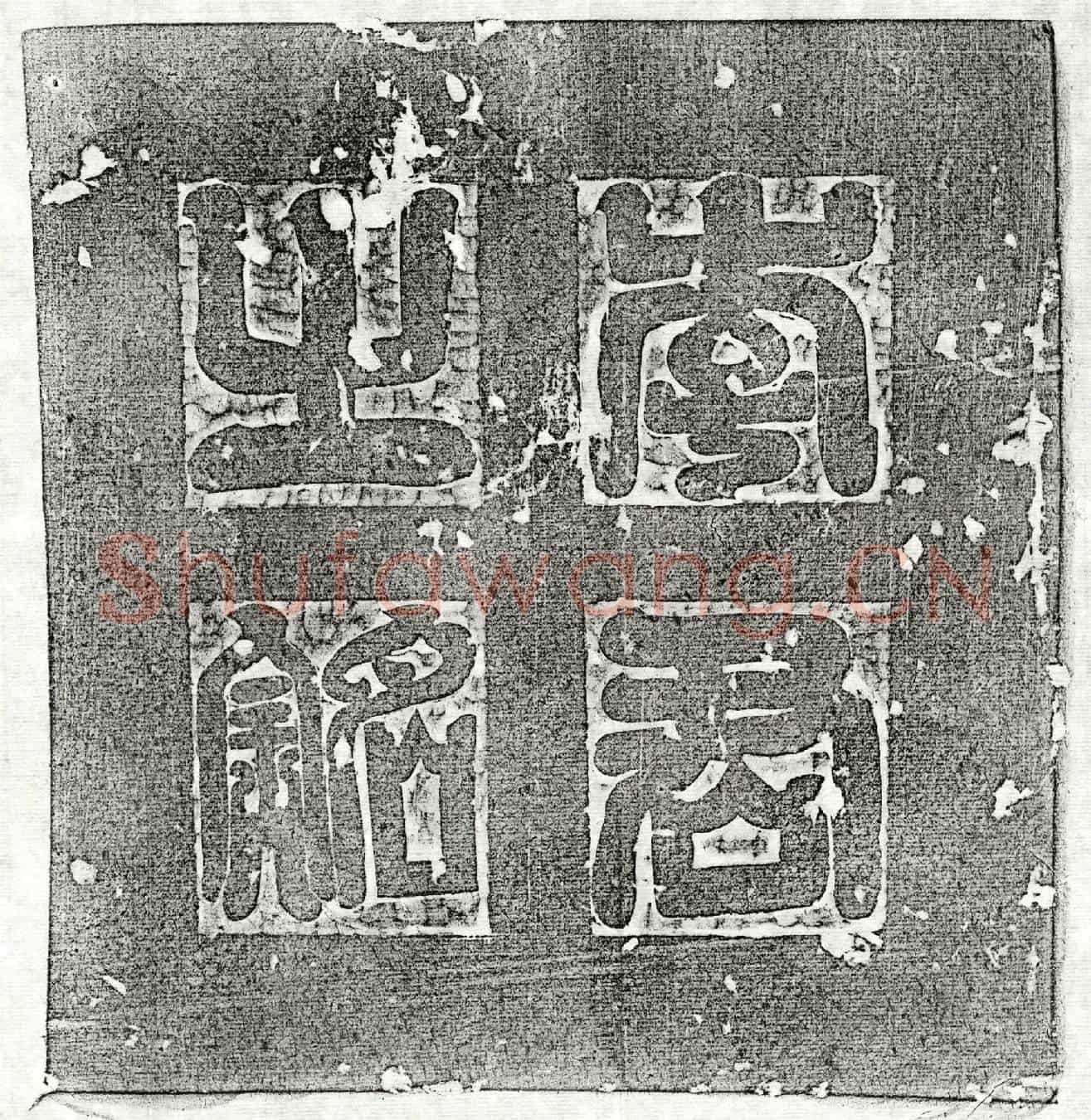 唐李璹墓誌(大唐故潞州屯留县令李府君墓誌铭并序)