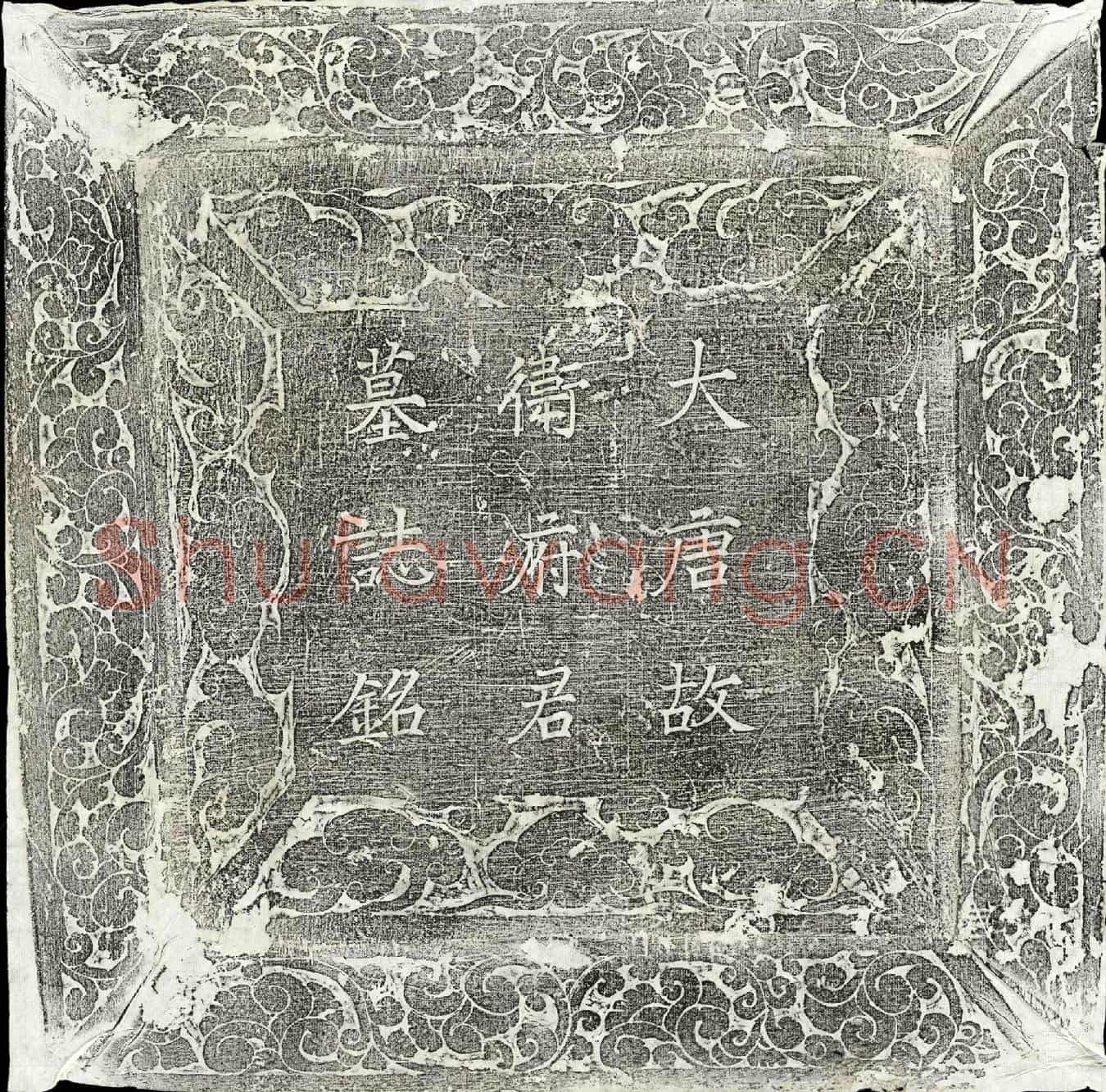 唐卫璟墓誌(唐故朝议郎上柱国行瓜州都督府兵曹参军卫府君墓誌铭并序)