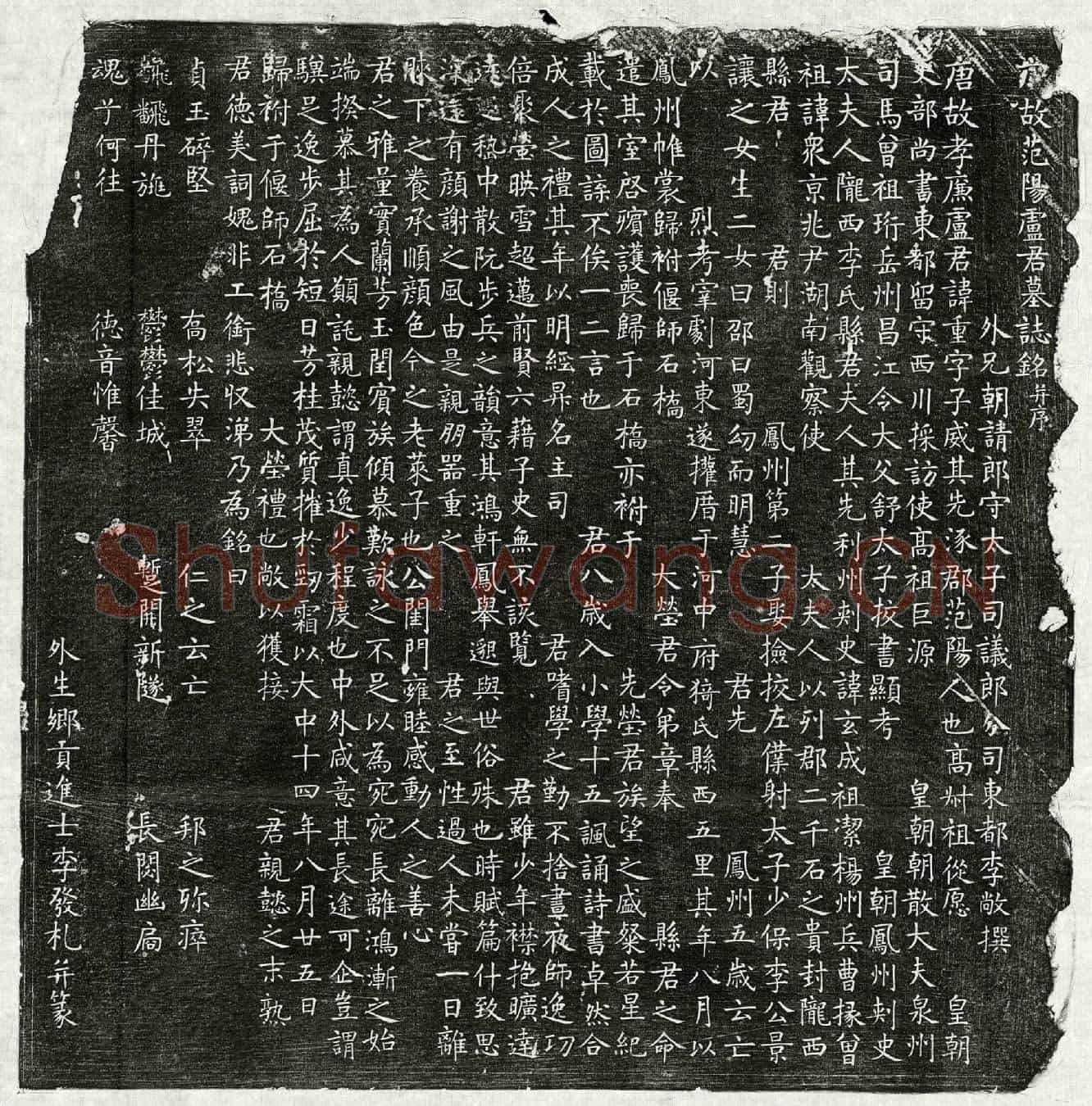 唐卢重墓誌(唐故范阳卢君墓誌铭并序)