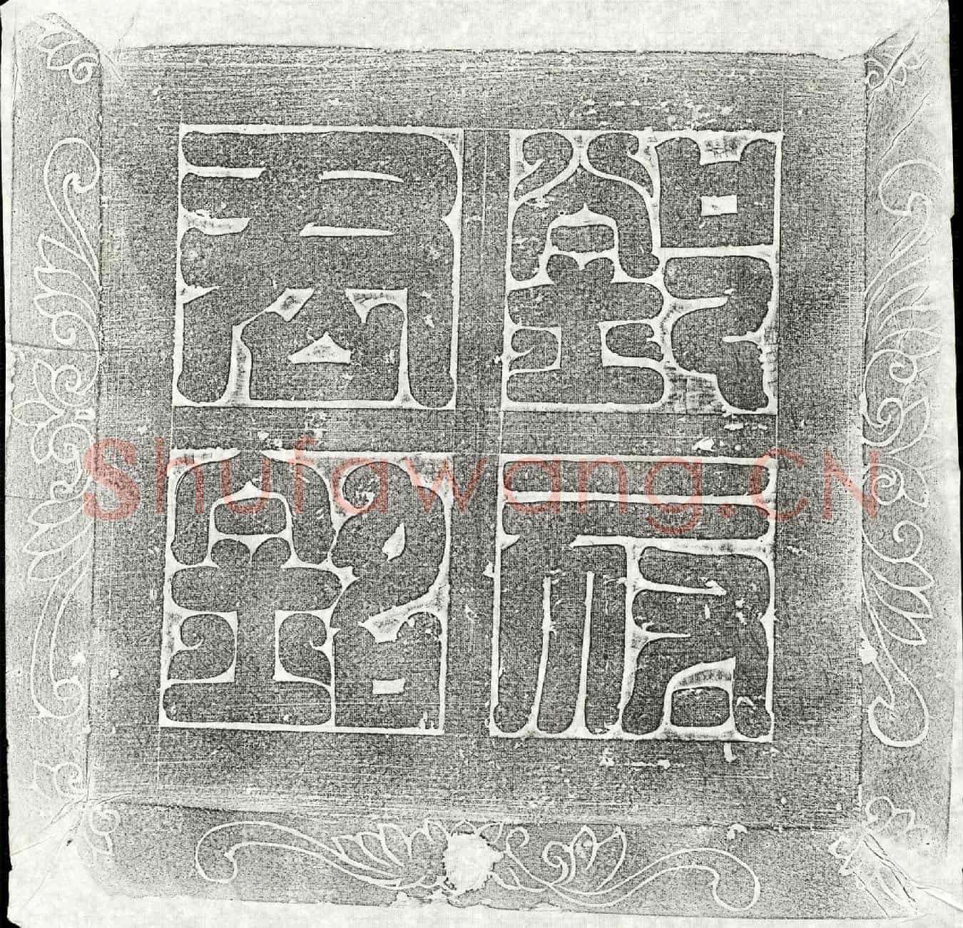唐邓师、邓师妻陈氏墓誌(唐故邓君并夫人陈氏墓誌铭并序)