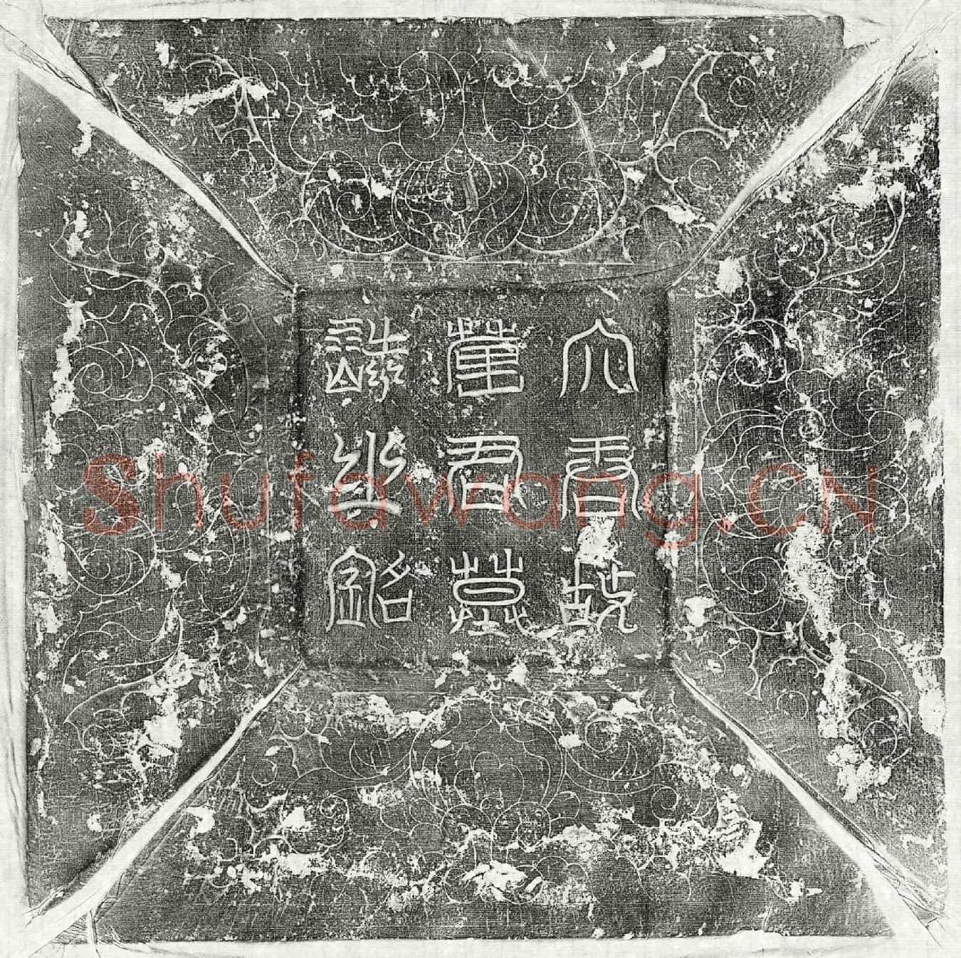 唐崔和墓誌(唐故朝散大夫婺州长史柱国崔公墓誌铭并序)