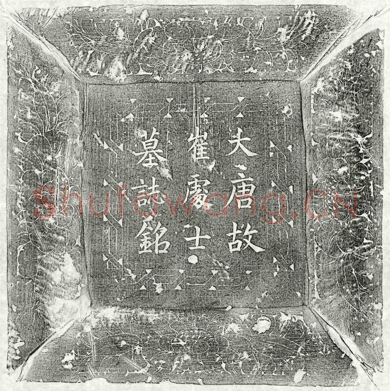 唐崔弘载墓誌(唐故崔处士墓誌铭并序)