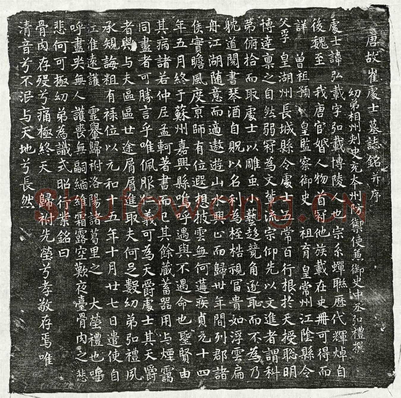 唐崔弘载墓誌(唐故崔处士墓誌铭并序)