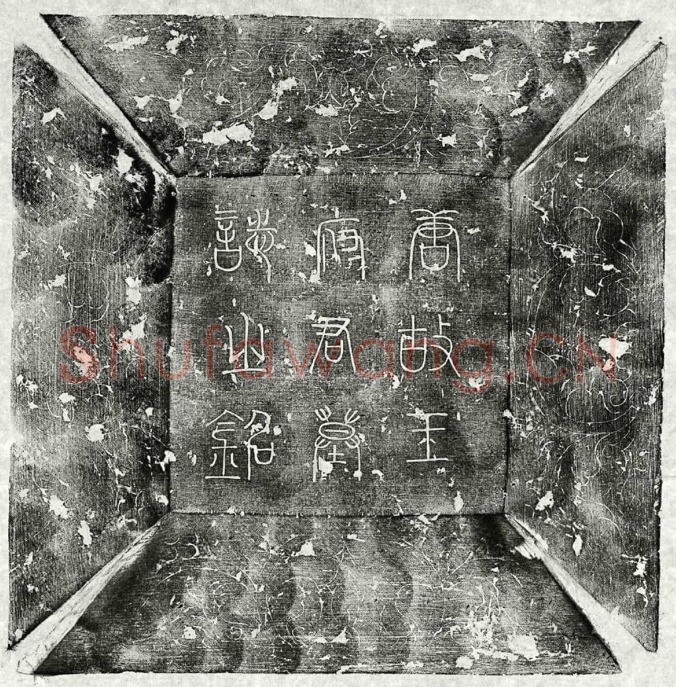 唐王素墓誌(有唐故蓝田县尉王君墓誌铭并序)