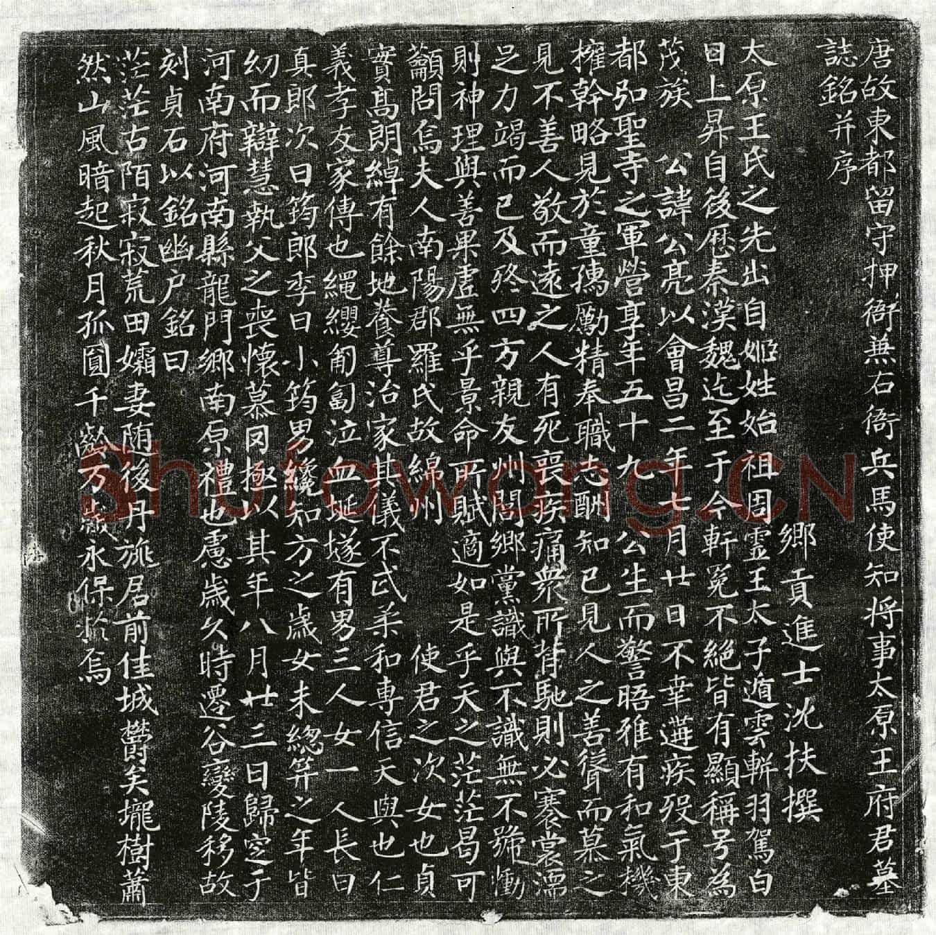 唐王公亮墓誌(唐故东都留守押衙兼右衙兵马使知将事太原王府君墓誌铭并序)