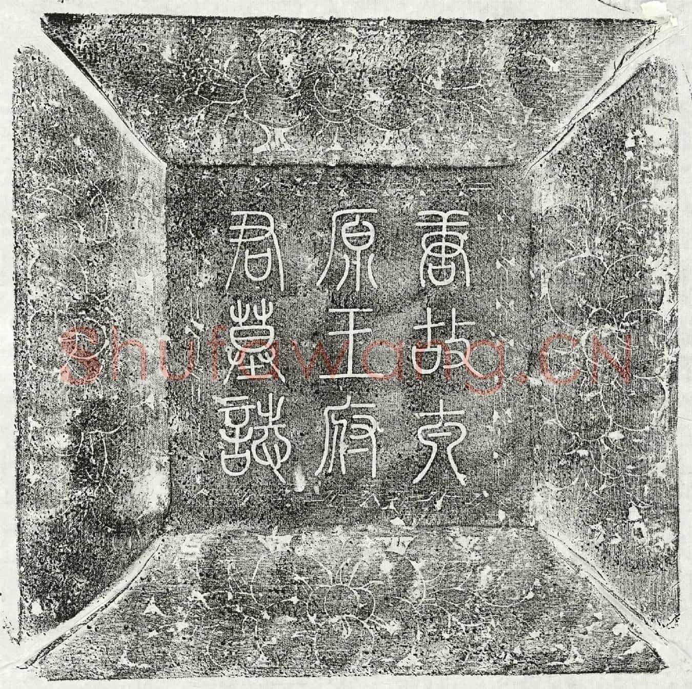 唐王公亮墓誌(唐故东都留守押衙兼右衙兵马使知将事太原王府君墓誌铭并序)