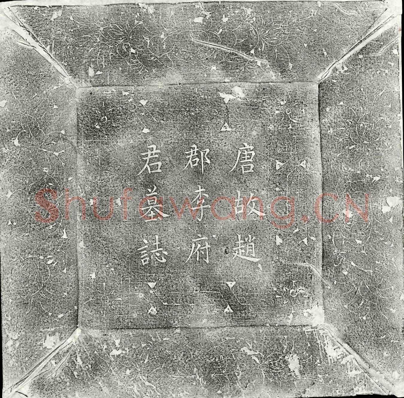 唐李怀墓誌(唐故朝议郎河中府临晋县令李公墓誌铭并序)