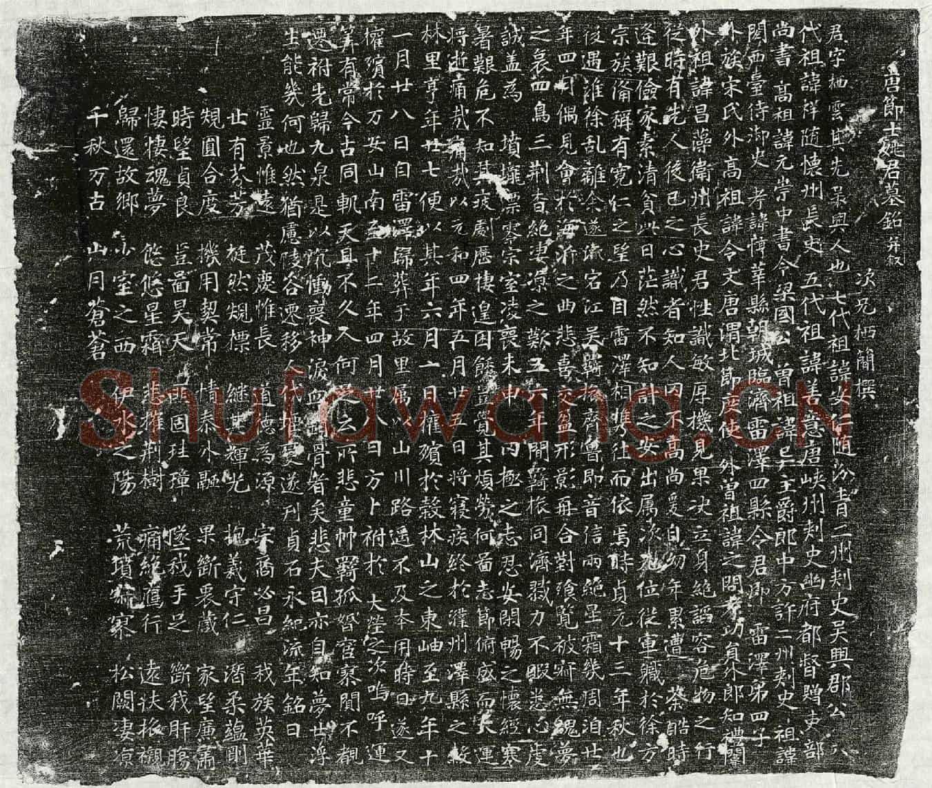 唐姚栖云墓誌(唐节士姚君墓铭并叙)