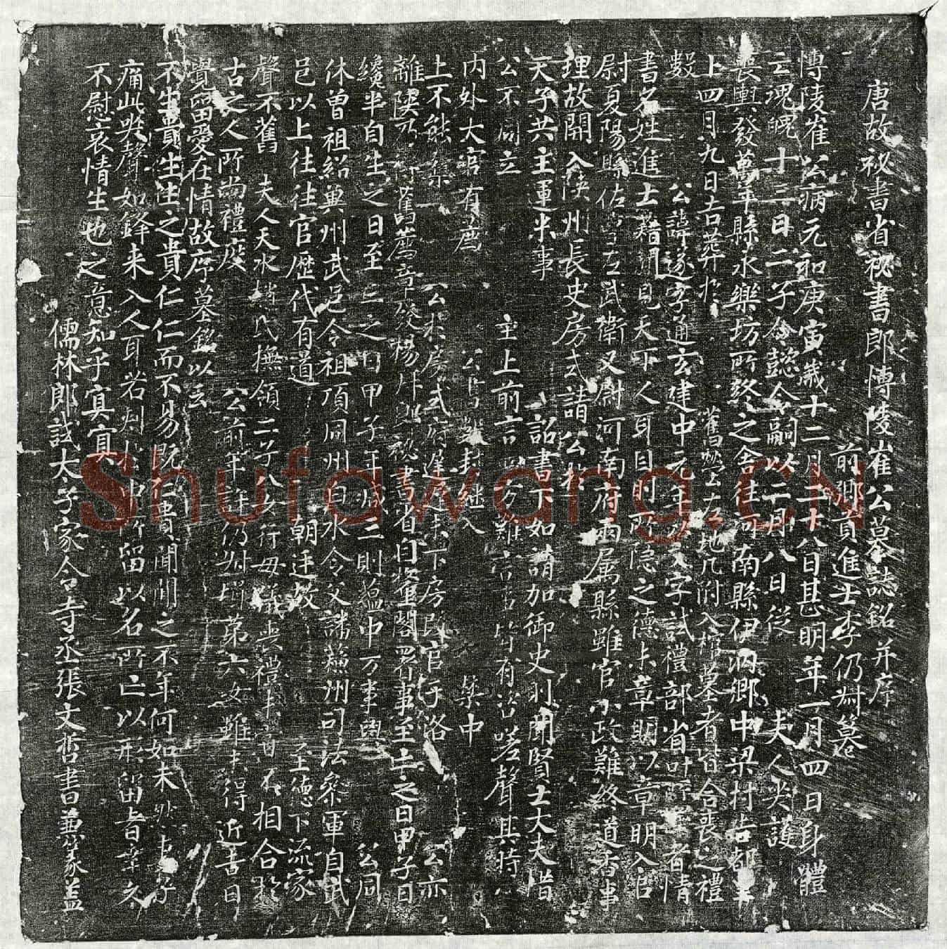 唐崔遂墓誌(唐故秘书省秘书郎博陵崔公墓誌铭并序)