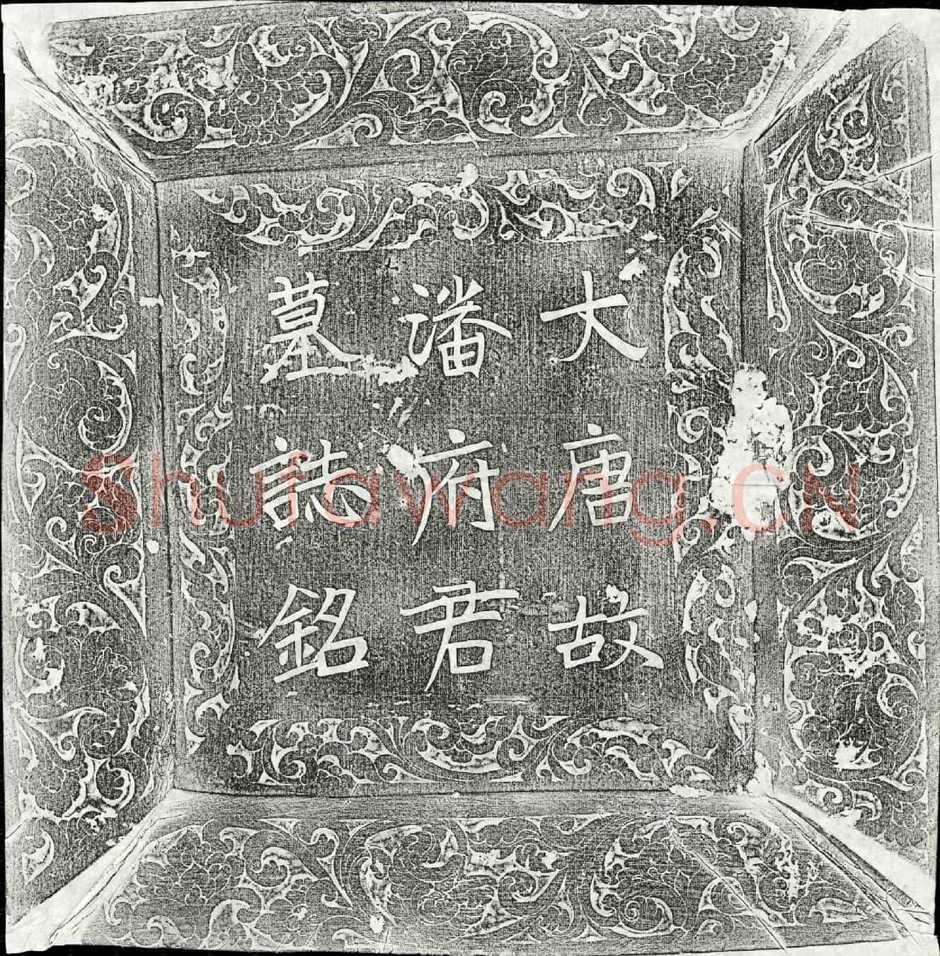 唐潘翔墓誌(大唐故房州刺史潘府君墓誌铭并序)