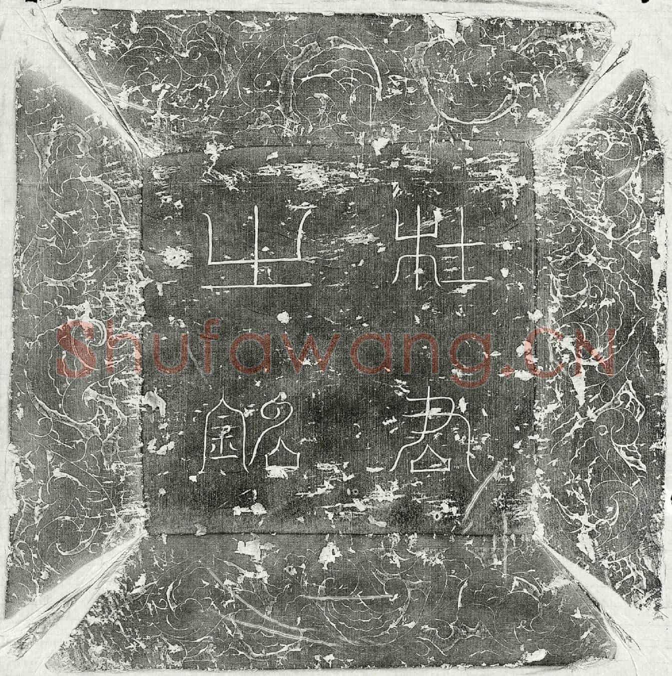 唐杜奇墓誌(【唐故】并州寿阳县主簿杜君墓誌之铭并序)