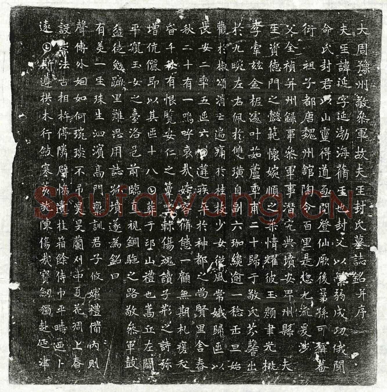 唐敬君妻封延墓誌(大周豫州敬参军故夫人封氏墓誌铭并序)