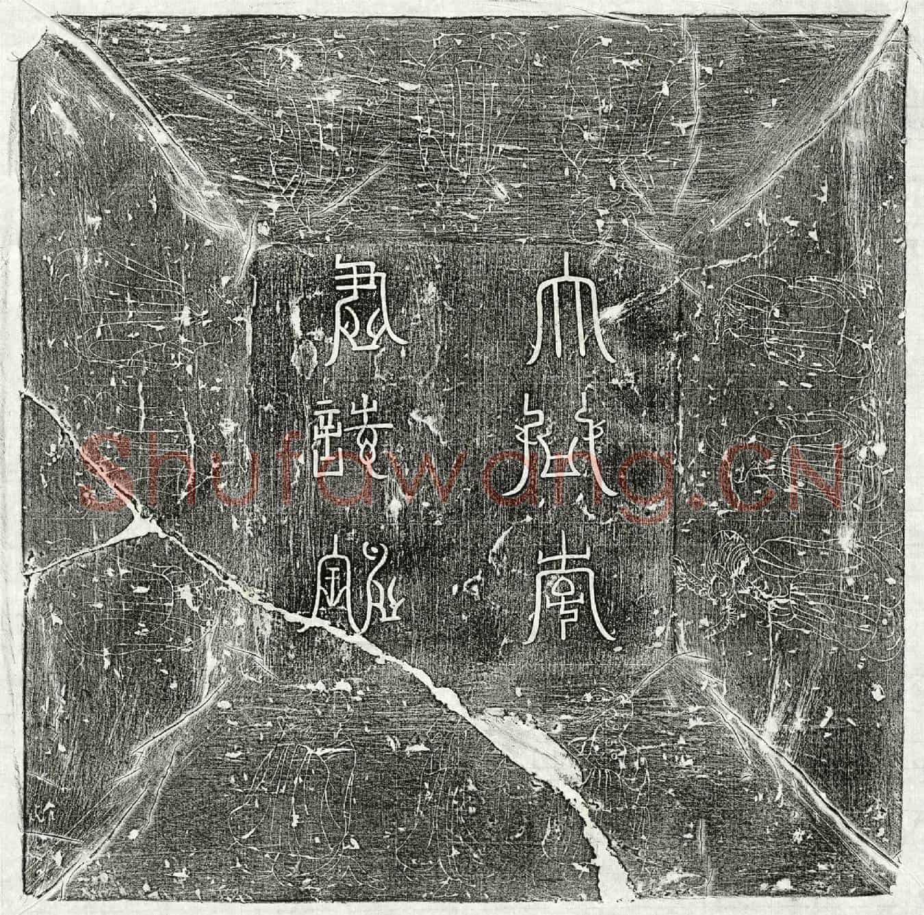 唐李範墓誌(唐故陕州大都督府右司马李公墓誌铭并序)