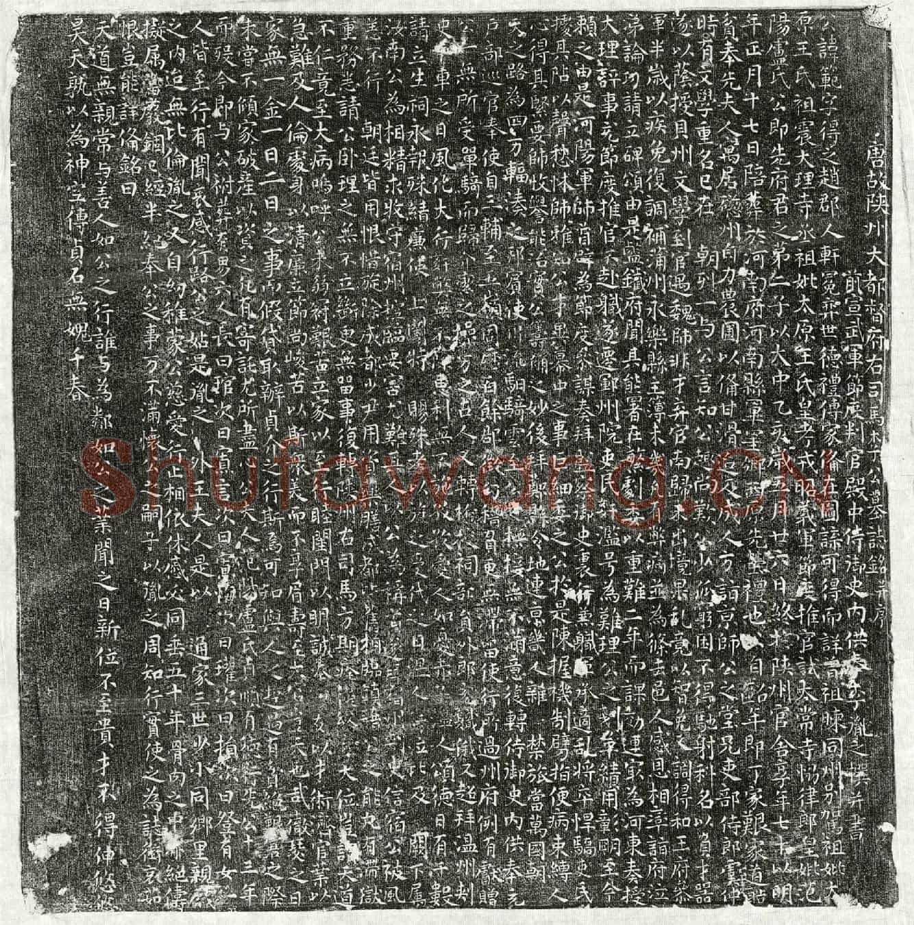 唐李範墓誌(唐故陕州大都督府右司马李公墓誌铭并序)