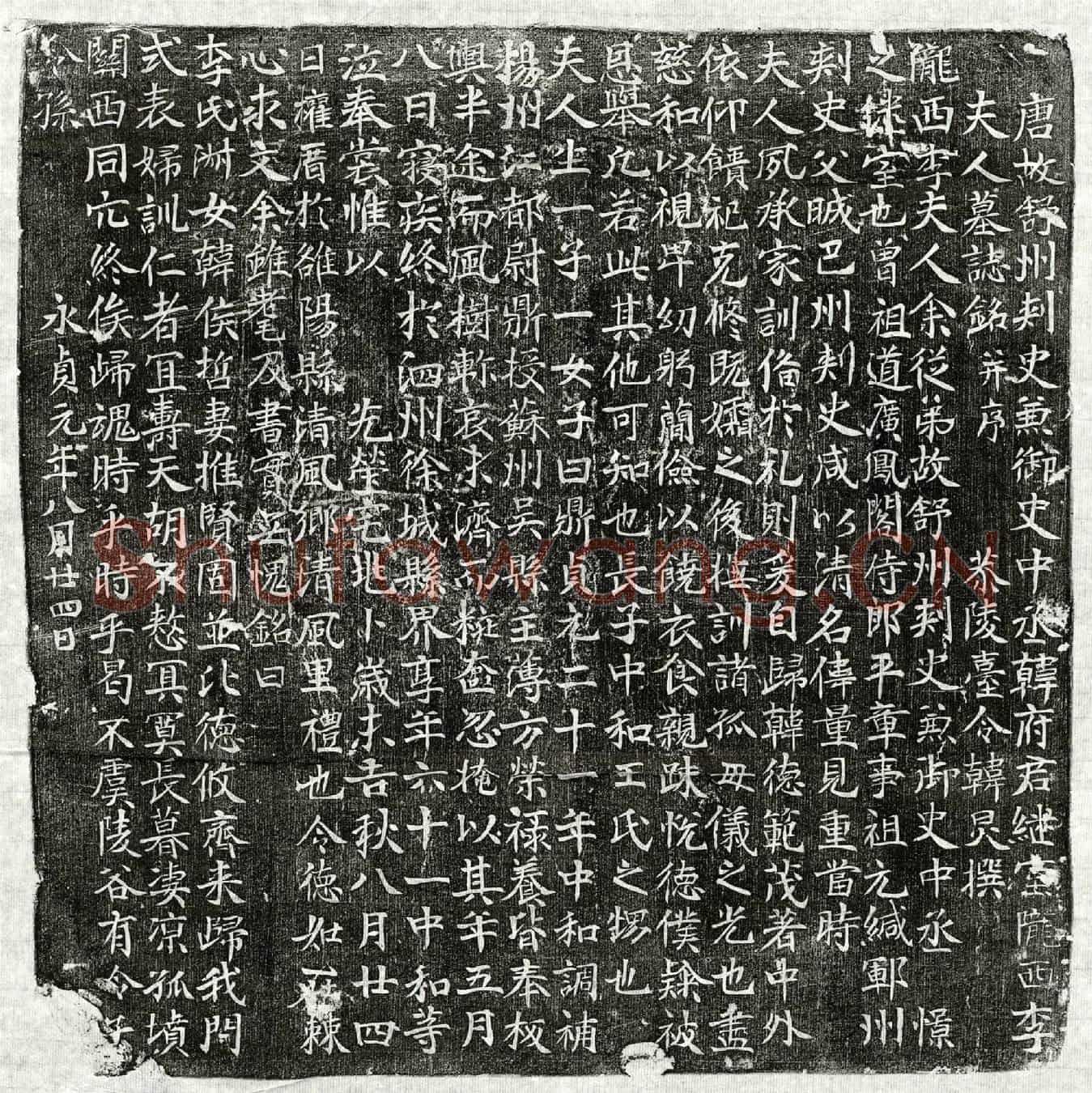 唐韩憬妻李氏墓誌(唐故舒州刺史兼御史中丞韩府君继室陇西李夫人墓誌铭并序)
