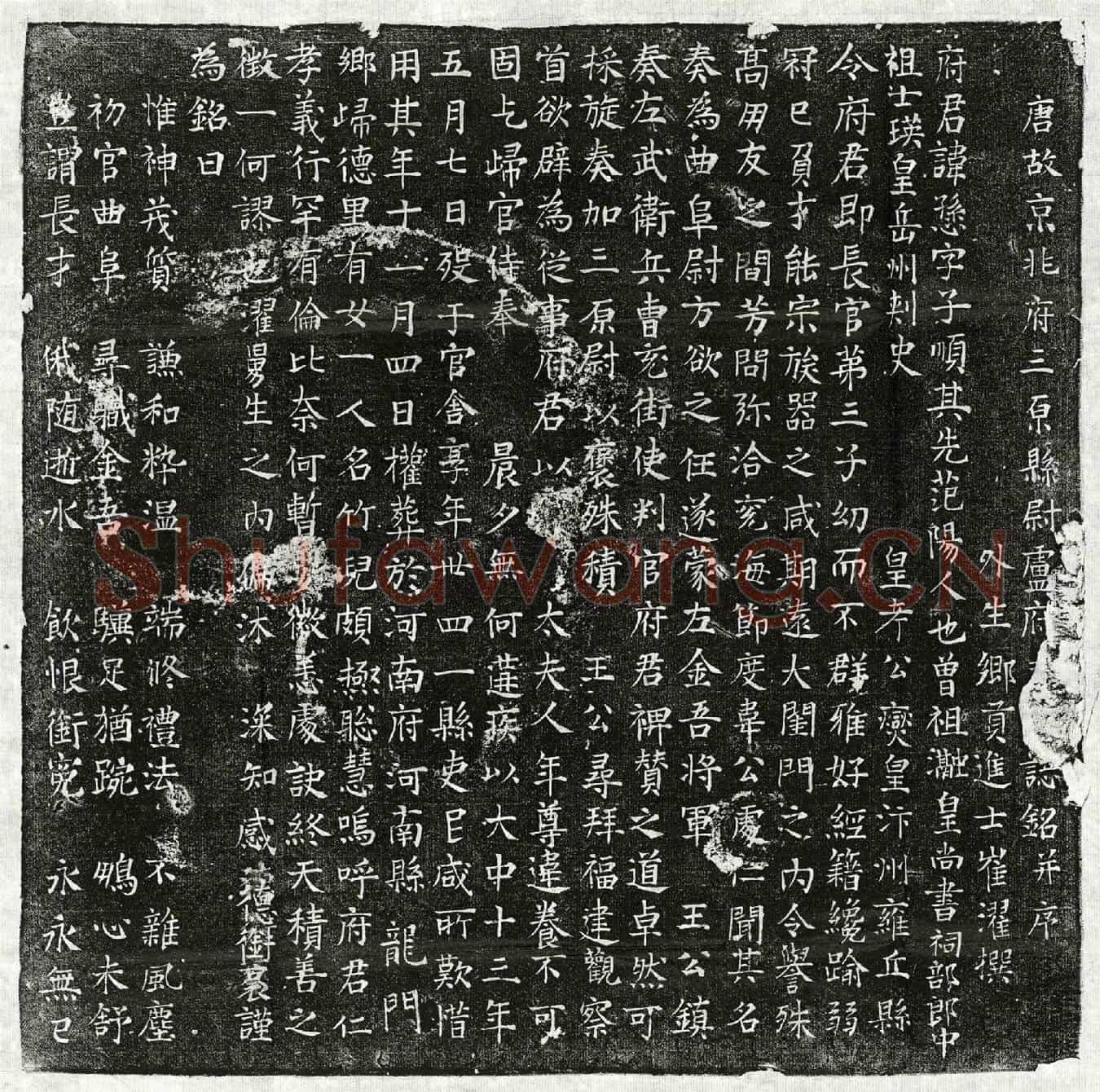 唐卢愻墓誌(唐故京兆府三原县尉卢府【君墓】誌铭并序)