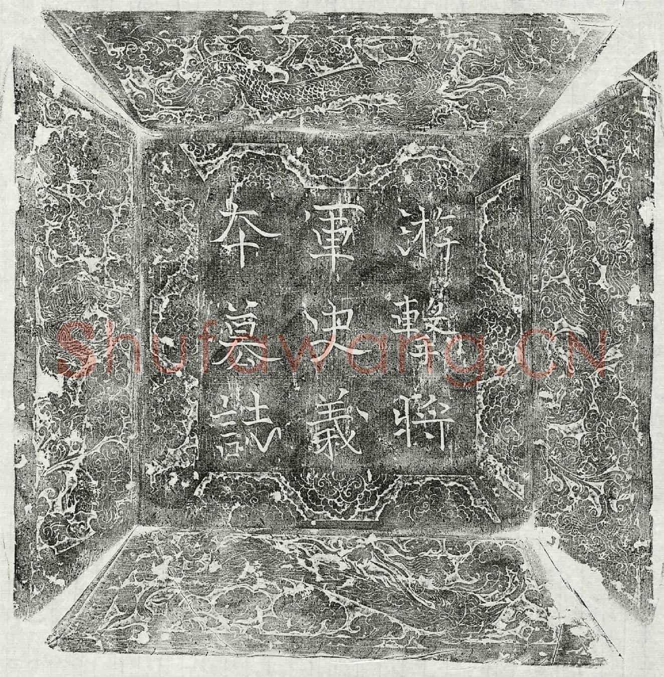 唐史诺匹延墓誌(故游击将军史诺匹延字义本墓誌铭并序)