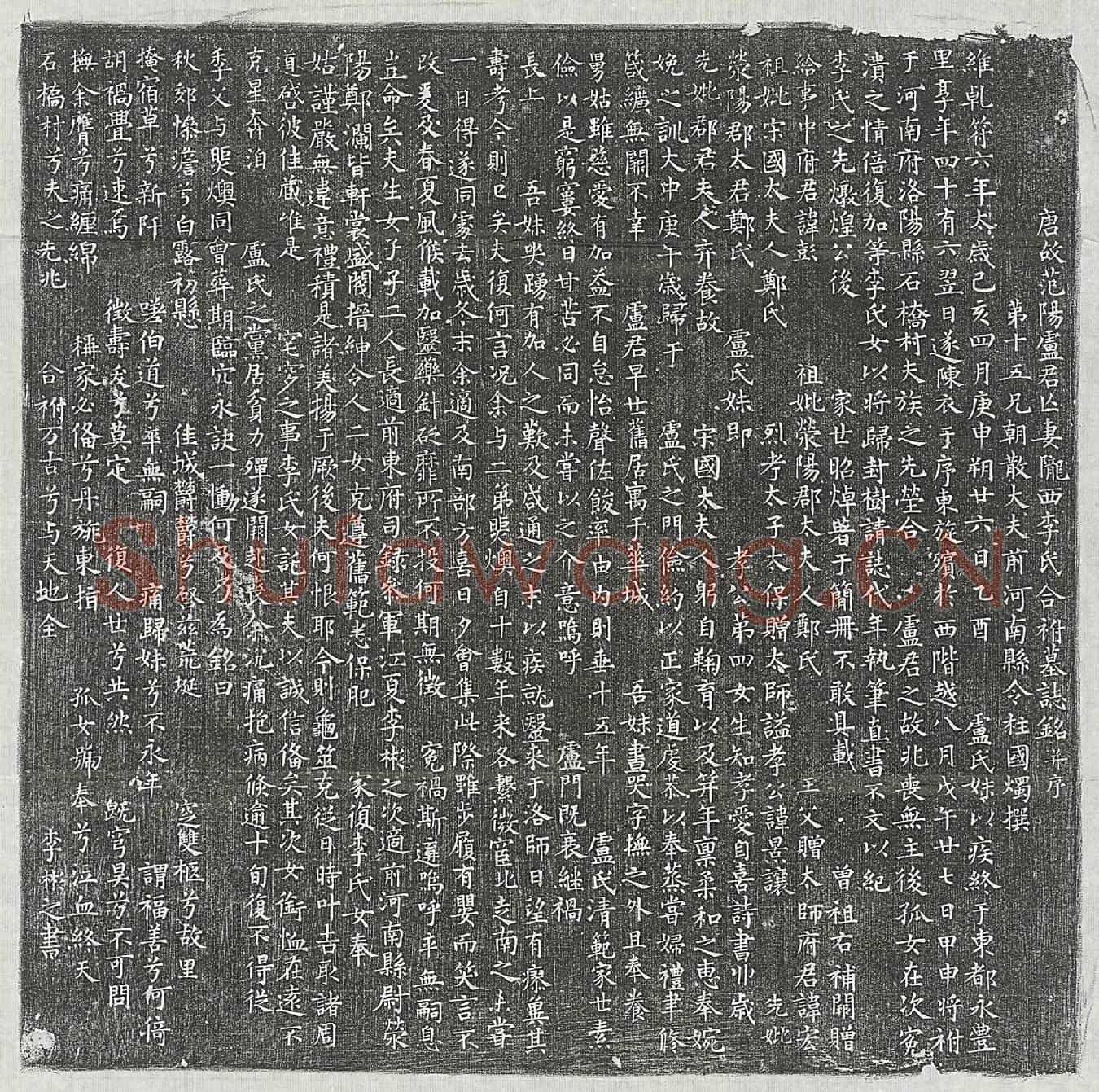 唐卢君妻李氏墓誌(唐故范阳卢君亡妻陇西李氏合祔墓誌铭并序)