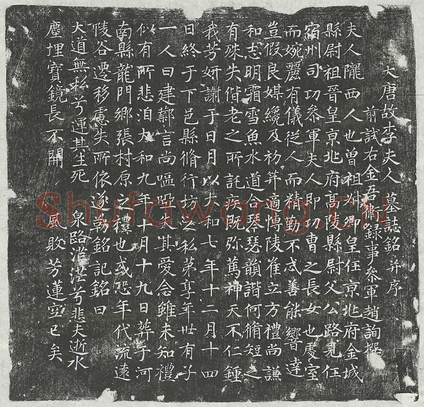唐崔立方妻李氏墓誌(大唐故李夫人墓誌铭并序)