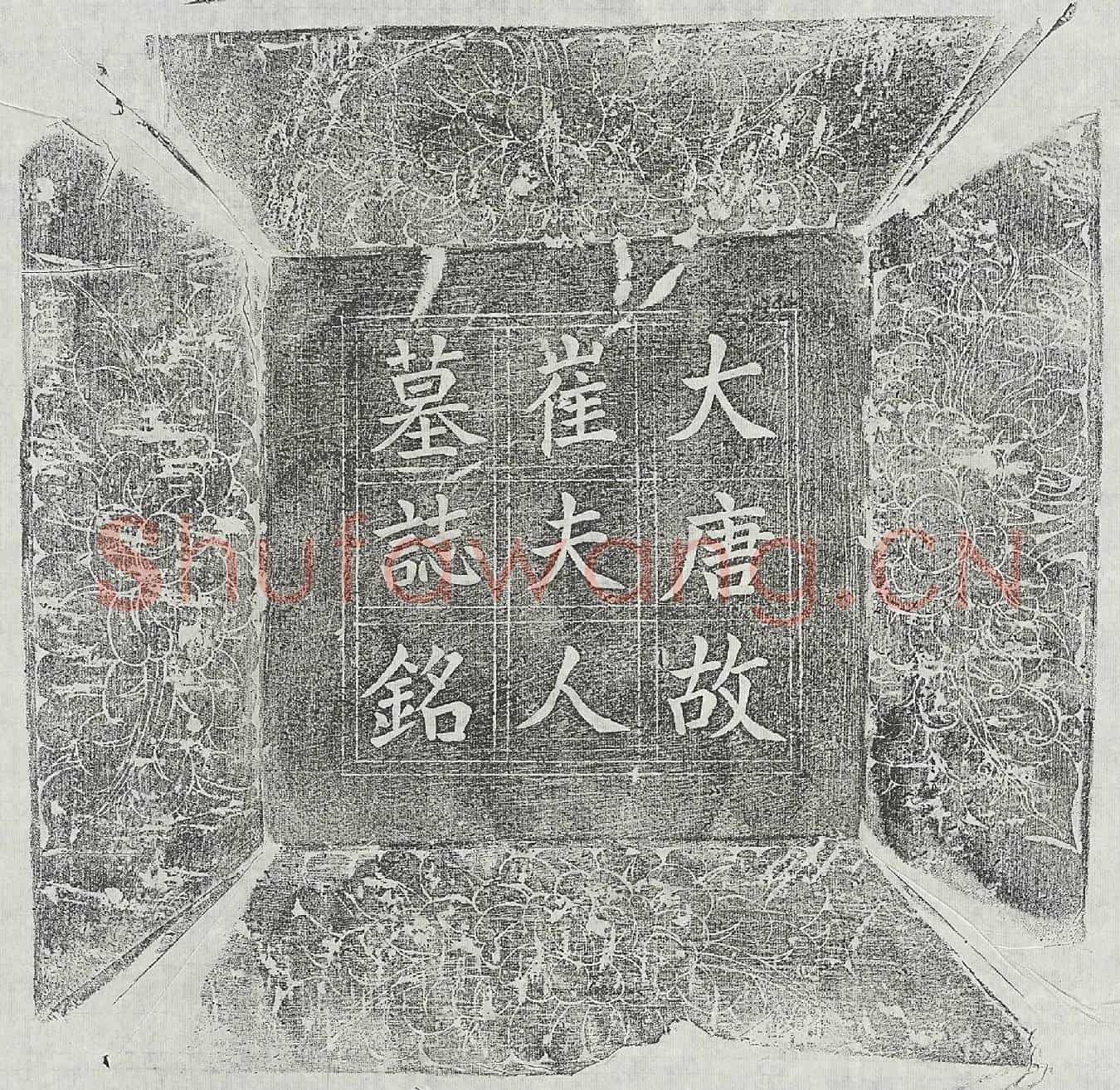 唐阳君妻崔上元真墓誌(唐故博陵崔夫人墓誌铭并序)