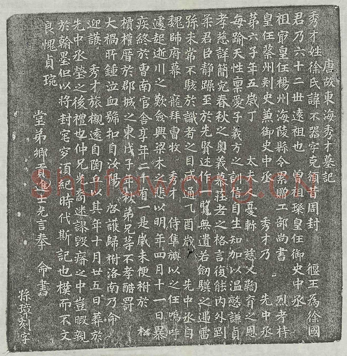 唐徐不器墓誌(唐故东海秀才墓记)