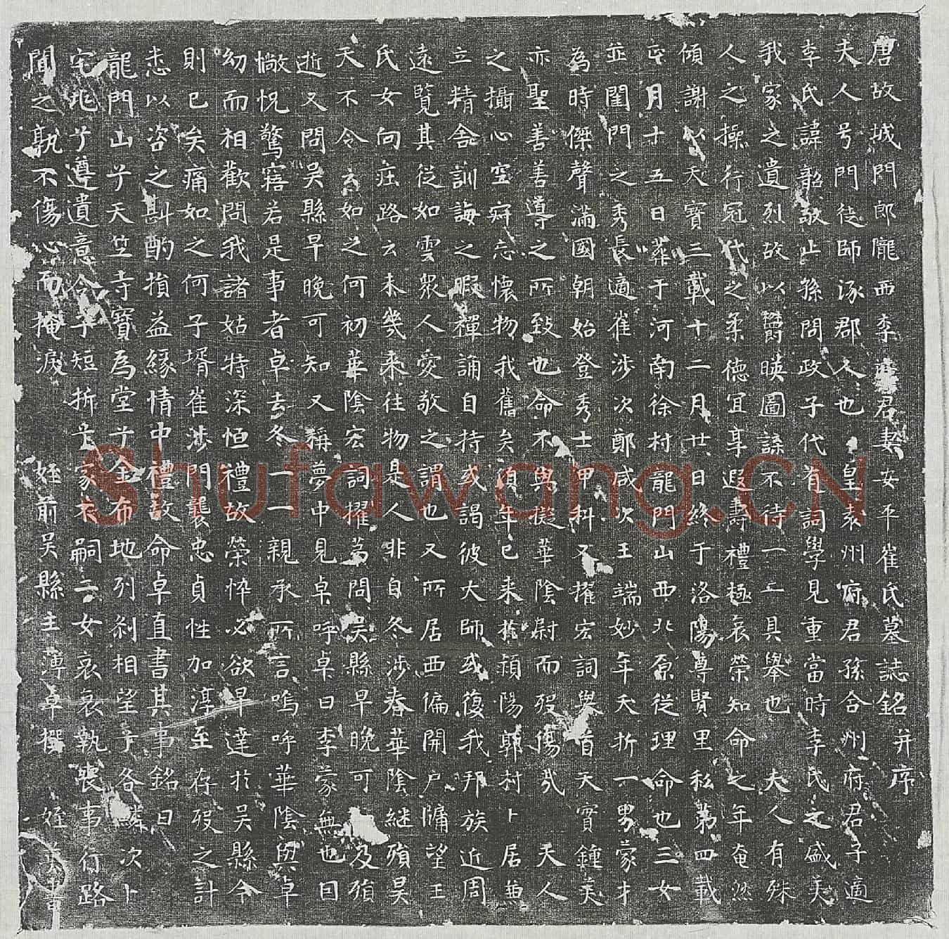 唐李韶妻崔门徒师墓誌(唐故城门郎陇西李府君妻安平崔氏墓誌铭并序)
