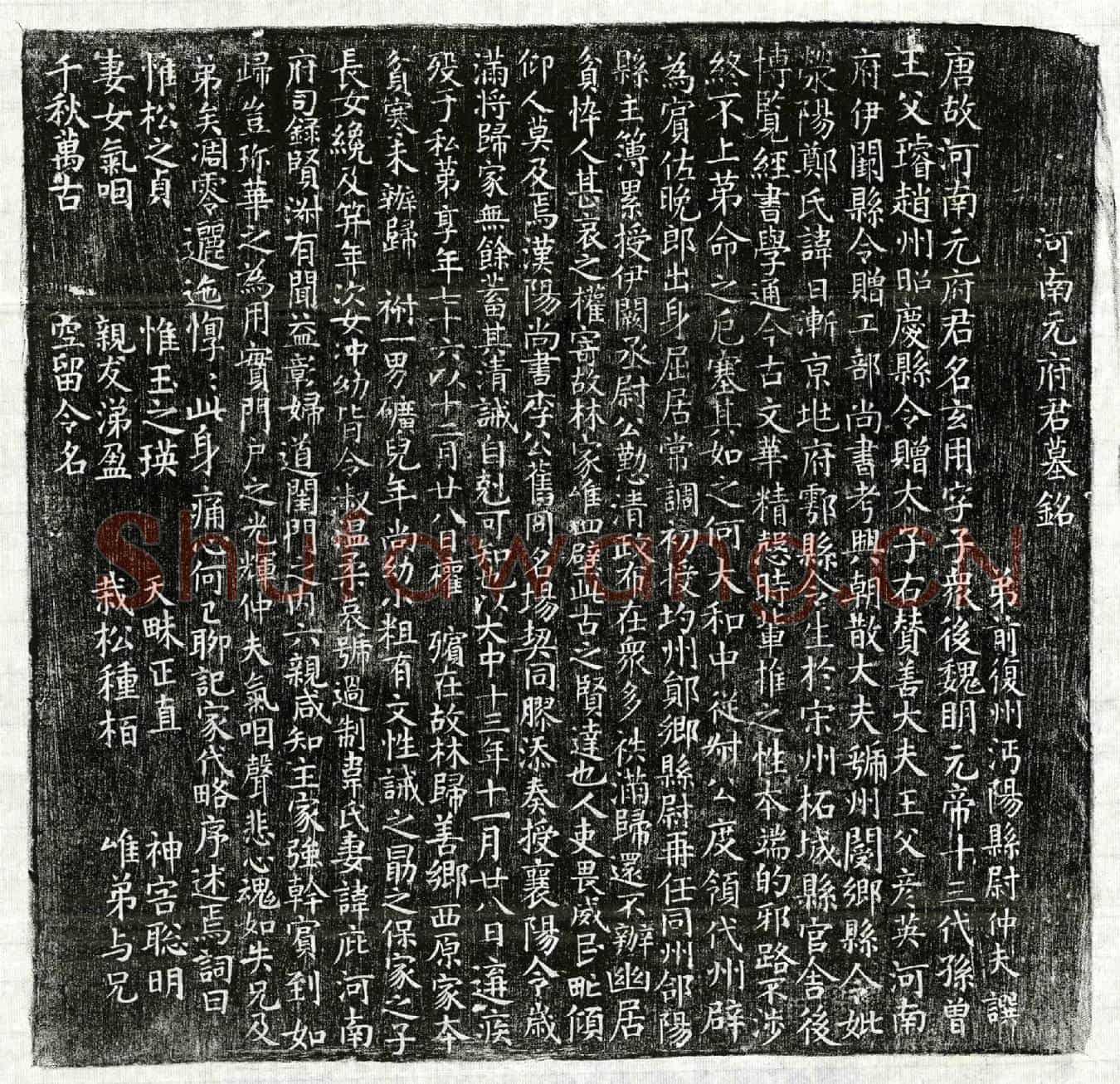 唐元玄用墓誌(河南元府君墓铭)