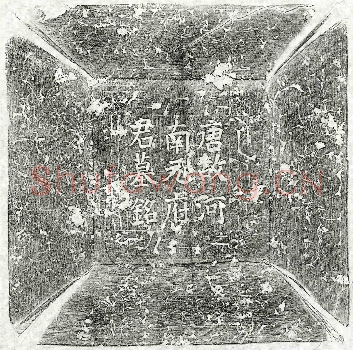 唐元玄用墓誌(河南元府君墓铭)