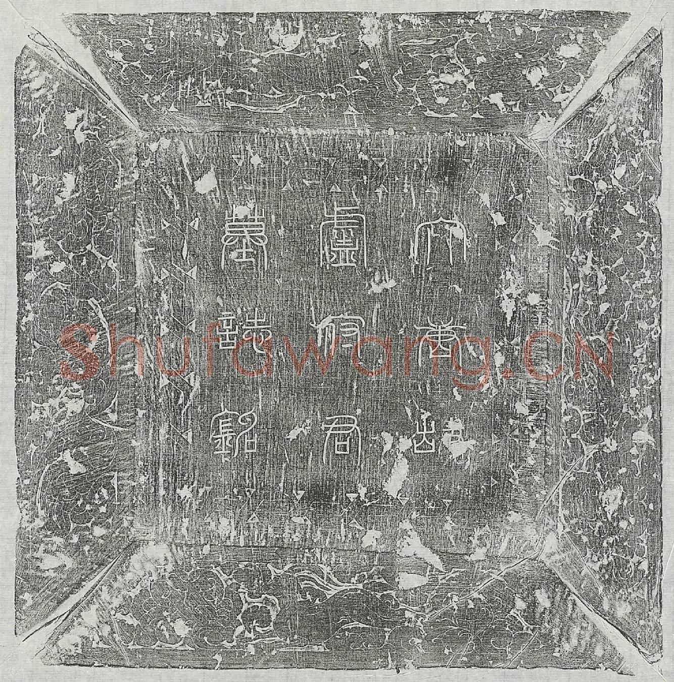 唐卢悦墓誌(大唐故司农寺丞卢府君墓誌铭并序)