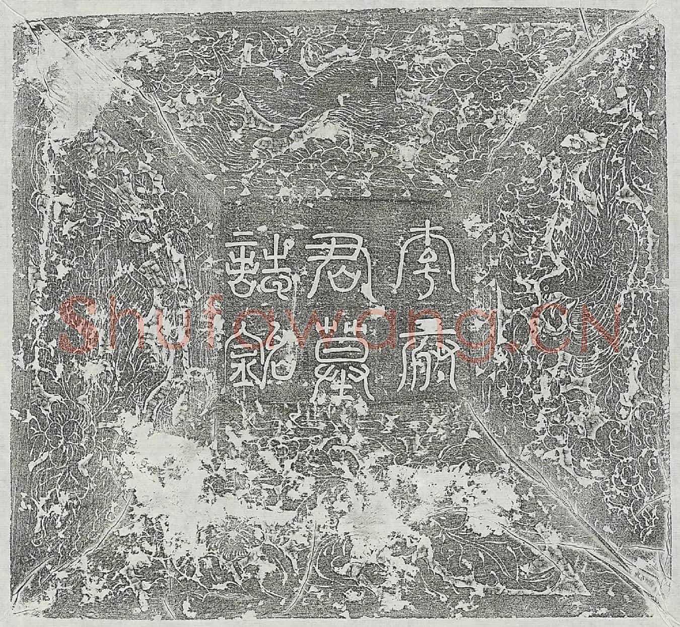 唐李挺墓誌(唐故监察御史李府君墓誌铭并序)
