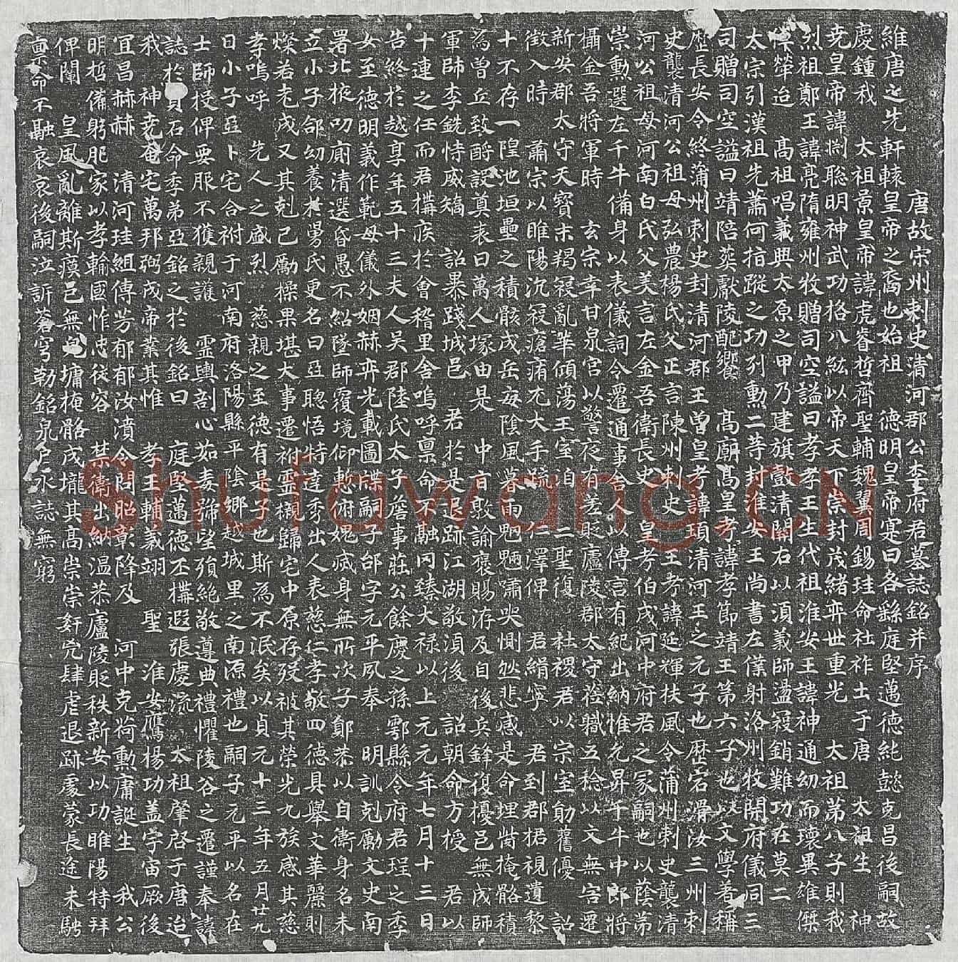 唐李伯成墓誌(唐故宋州刺史清河郡公李府君墓誌铭并序)