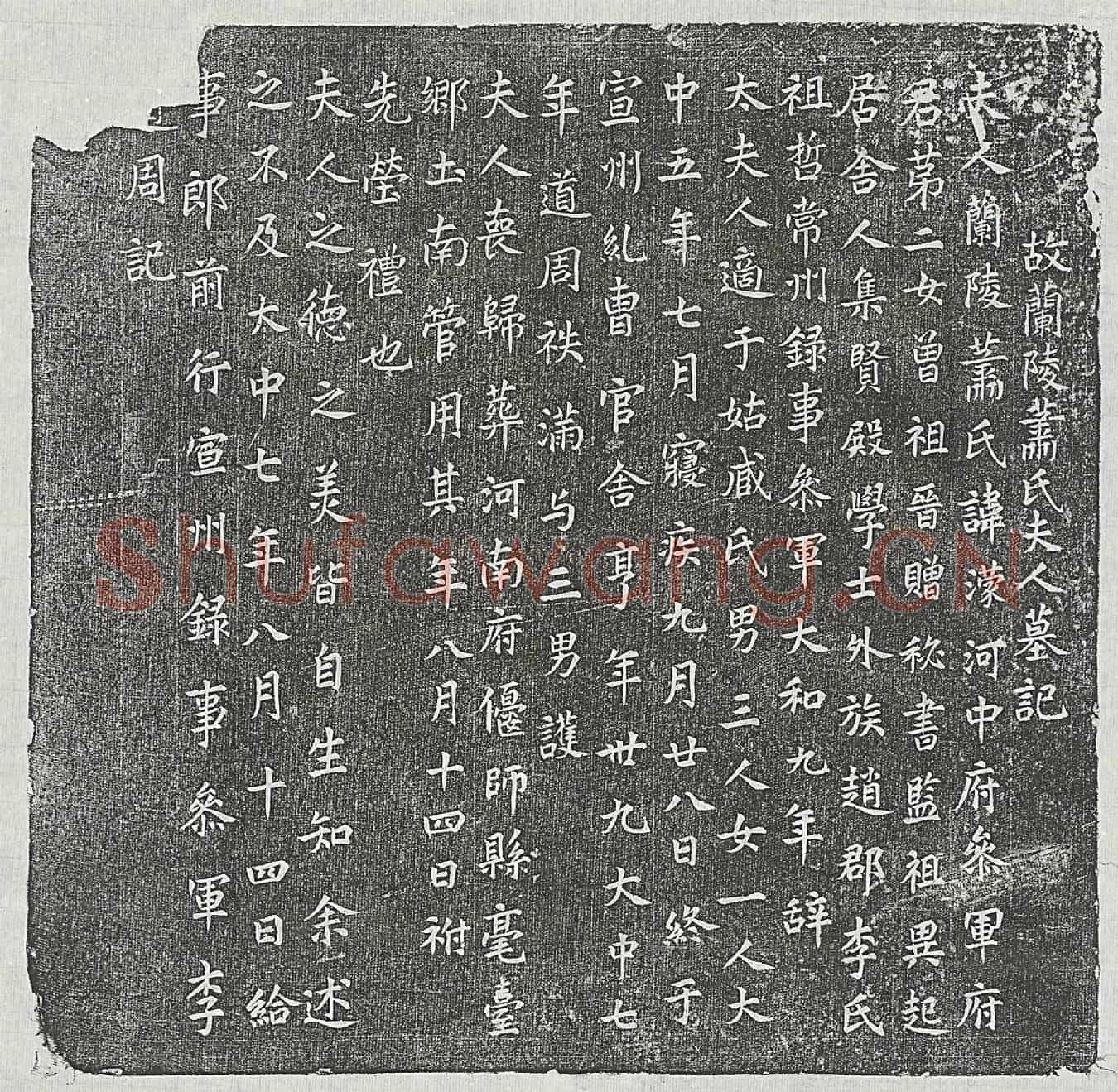 唐李道周妻萧濛墓誌(故兰陵萧氏夫人墓记)