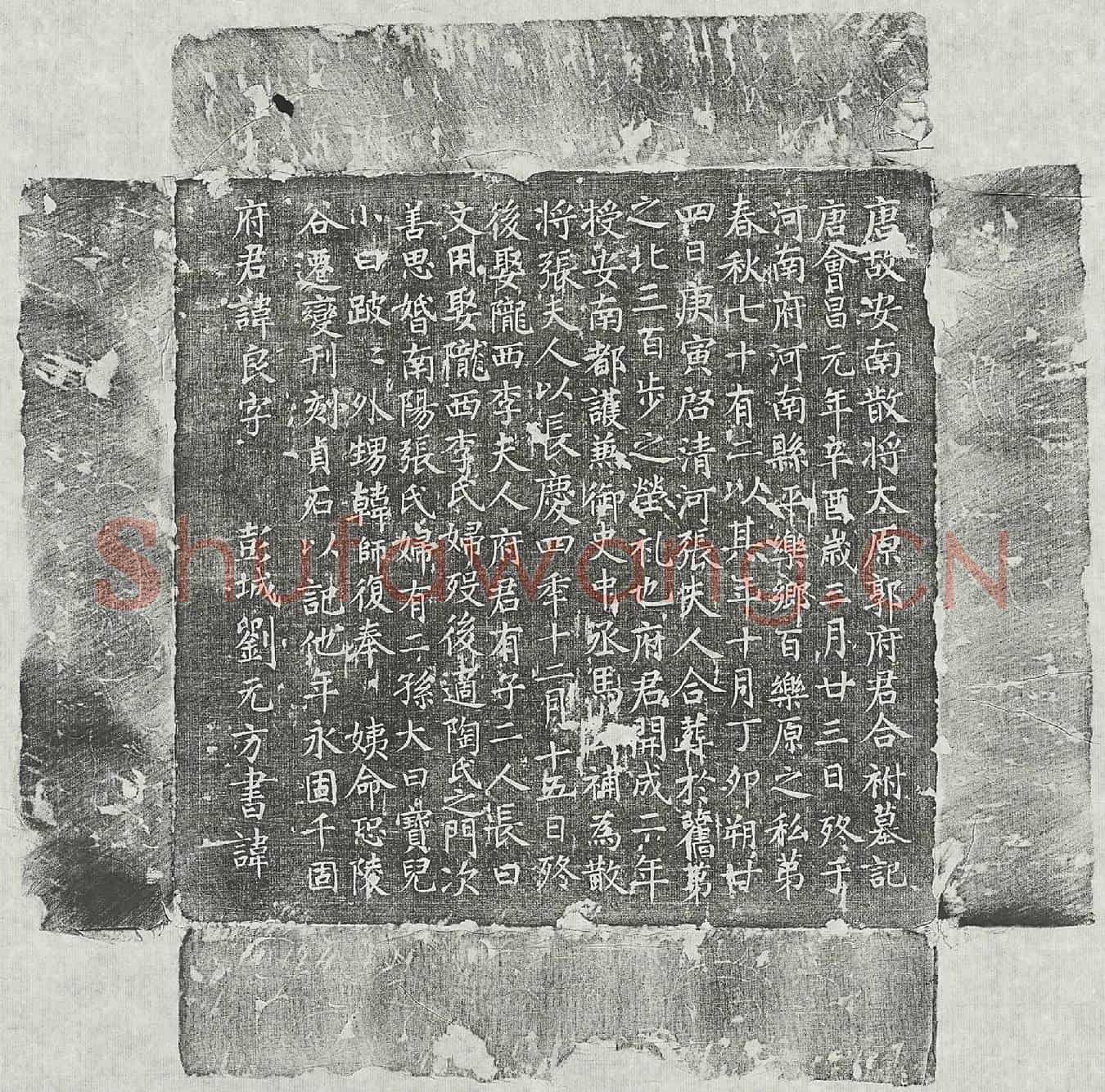 唐郭良、郭良妻张氏墓誌(唐故安南散将太原郭府君合祔墓记)