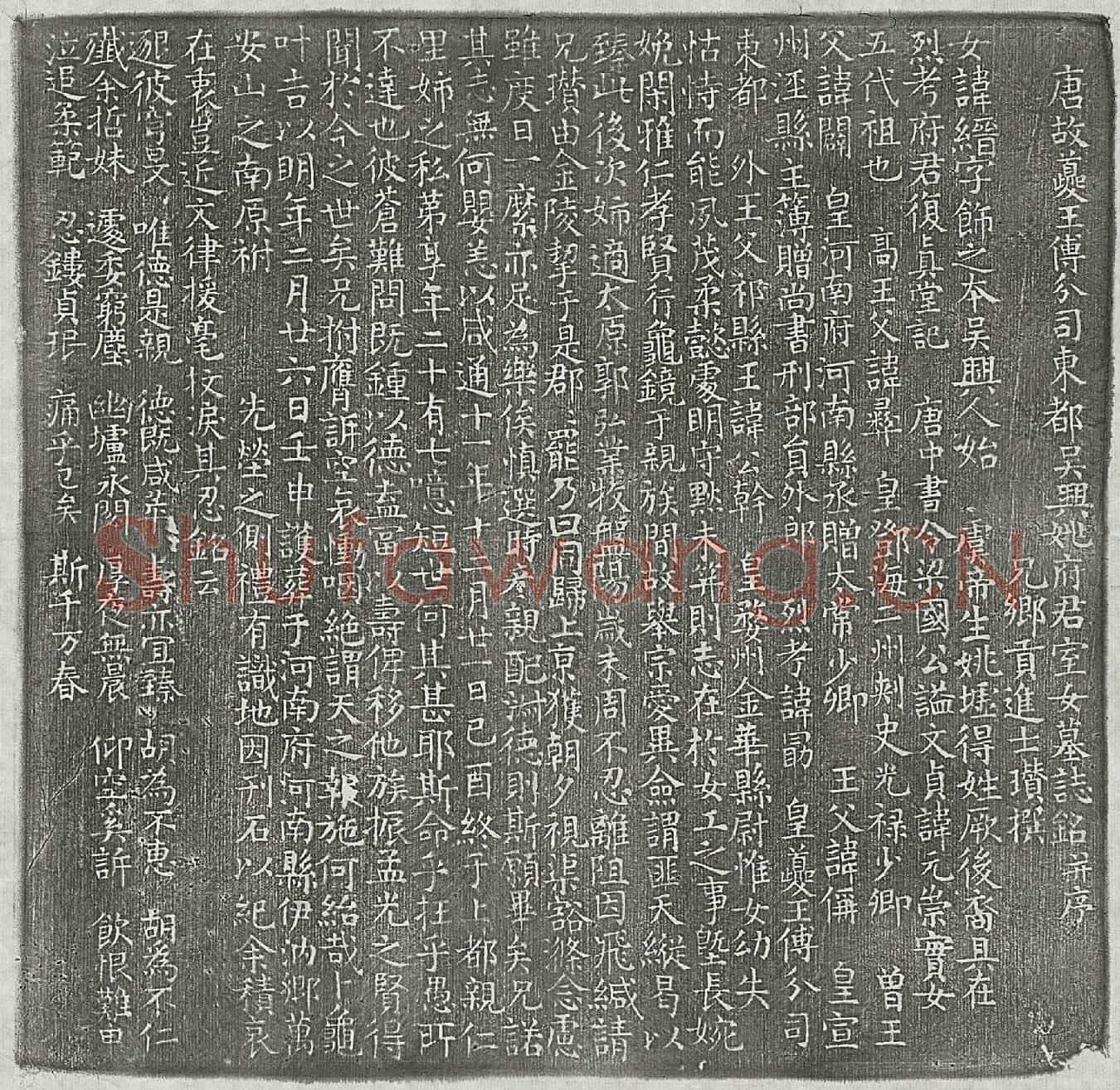 唐姚勗女姚缙墓誌(唐故夔王傅分司东都吴兴姚府君室女墓誌铭并序)