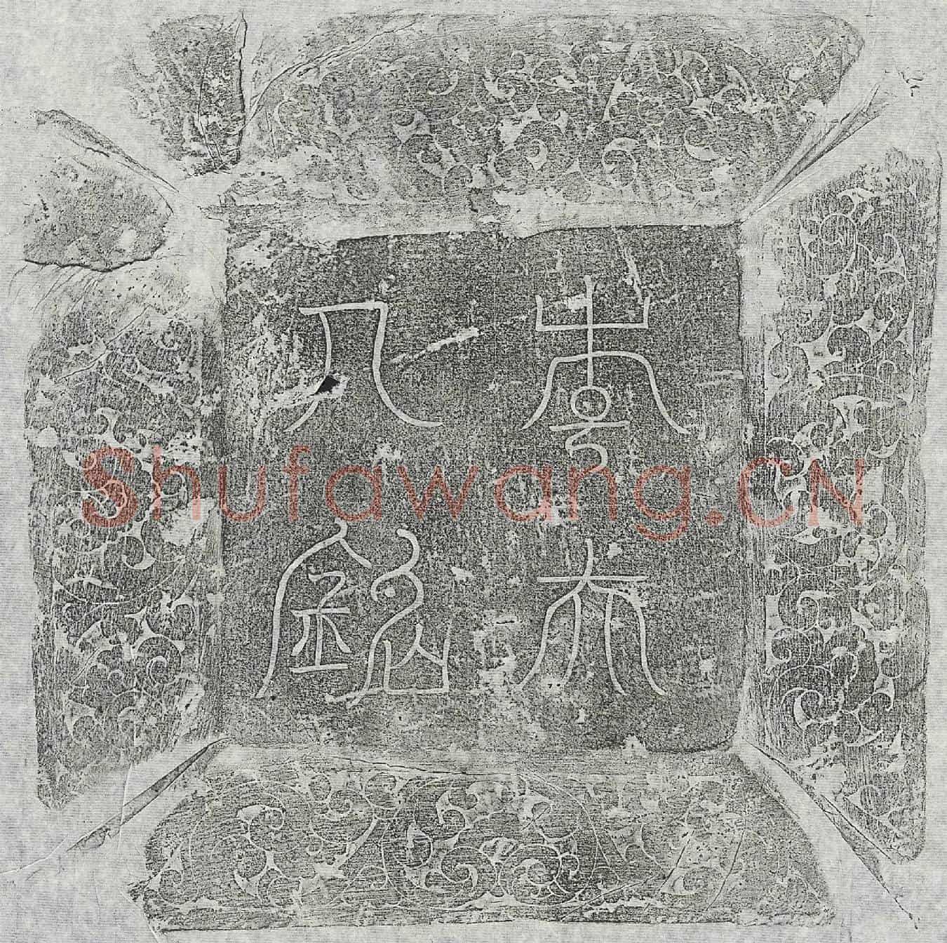 唐赵仙舟妻李婉墓誌(唐齐州临邑县尉天水赵仙舟故妻燕郡李夫人墓誌铭并序)