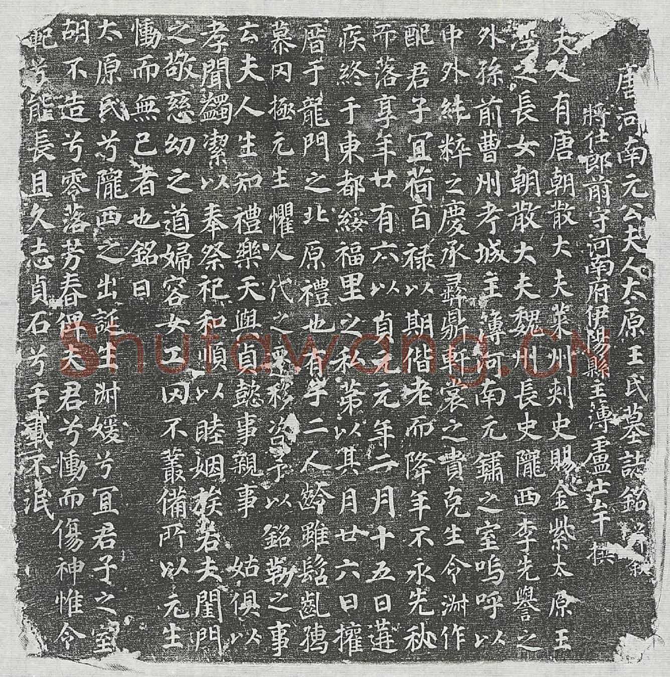 唐元鏽妻王氏墓誌(唐河南元公夫人太原王氏墓誌铭并叙)