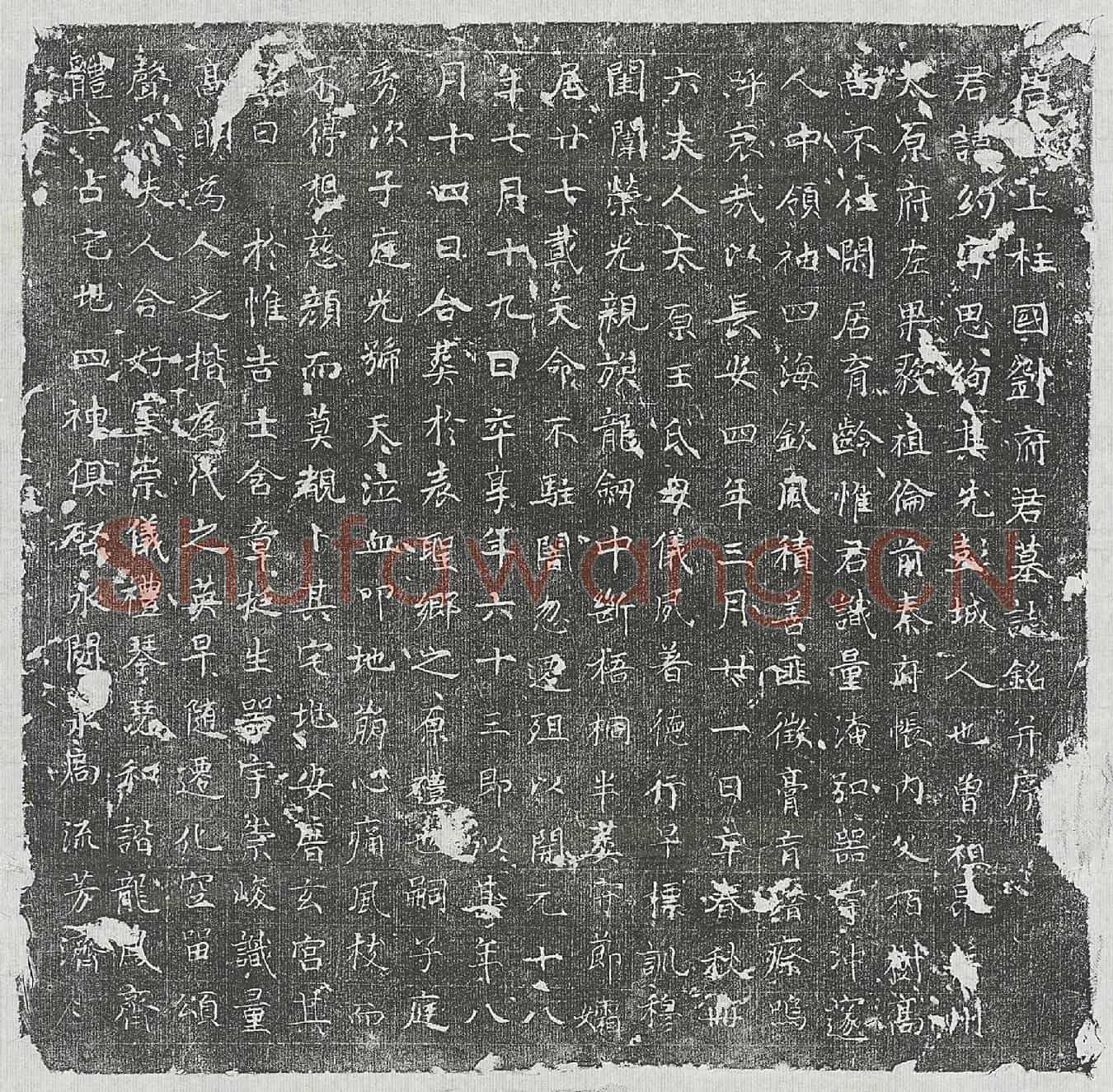 唐刘约墓誌(唐故上柱国刘府君墓誌铭并序)