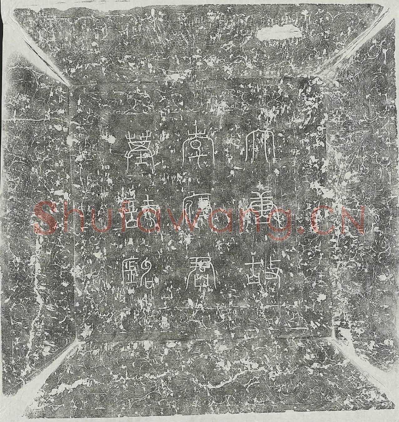 唐李行墓誌(大唐故括州松阳县尉李君墓誌铭并序)