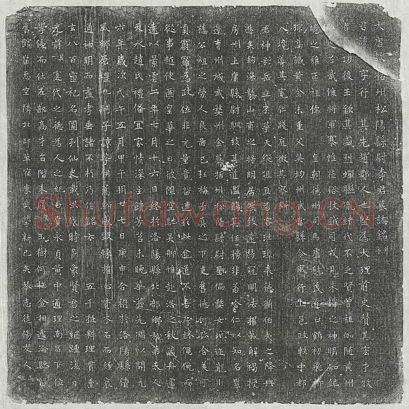 唐李行墓誌(大唐故括州松阳县尉李君墓誌铭并序)