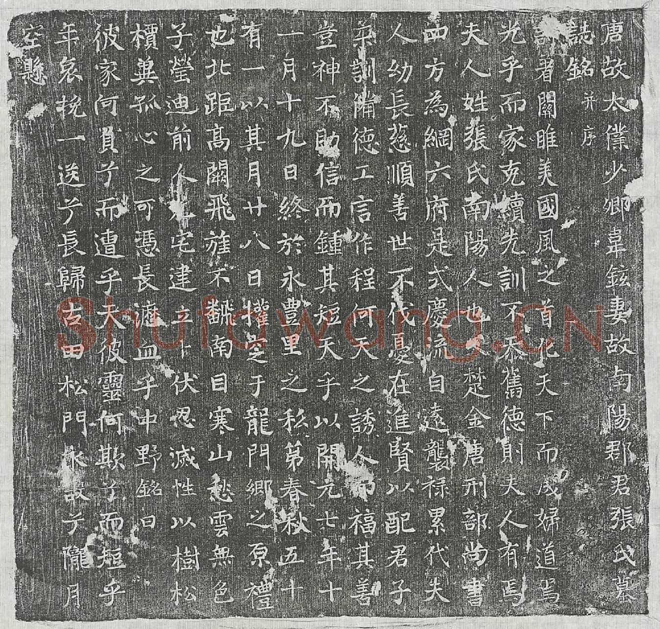 唐韦铉妻张氏墓誌(唐故太僕少卿韦铉妻故南阳郡君张氏墓誌铭并序)