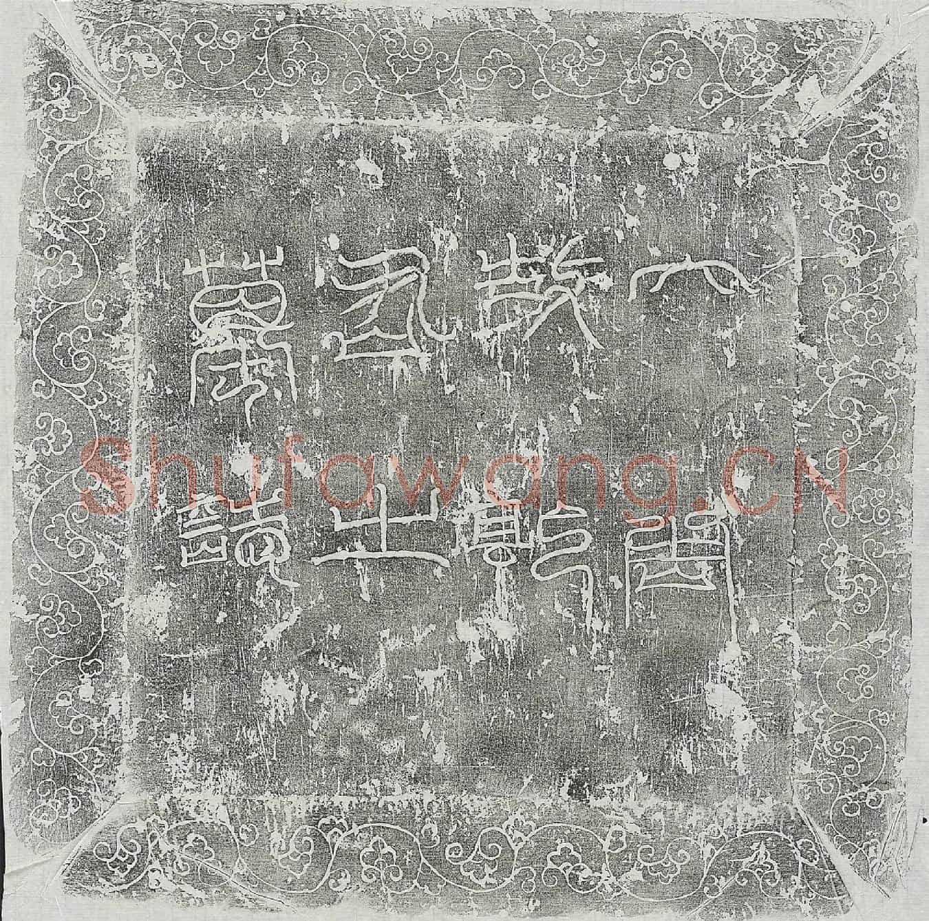 唐郭蕩墓誌(周故唐版授汝州司马郭君墓誌铭)