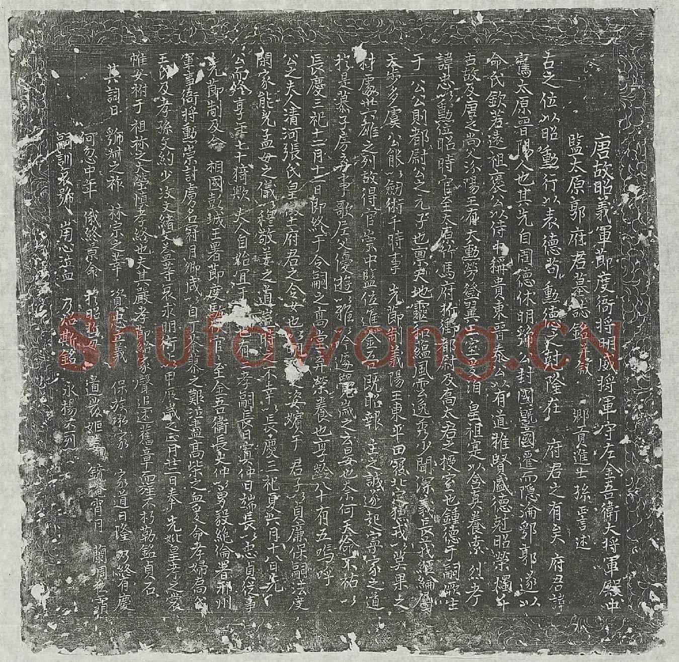 唐郭鸾墓誌(唐故昭义军节度衙将明威将军守左金吾卫大将军殿中监太原郭府君墓誌铭并叙)