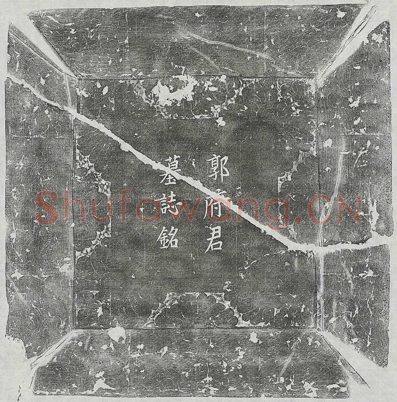 唐郭鸾墓誌(唐故昭义军节度衙将明威将军守左金吾卫大将军殿中监太原郭府君墓誌铭并叙)