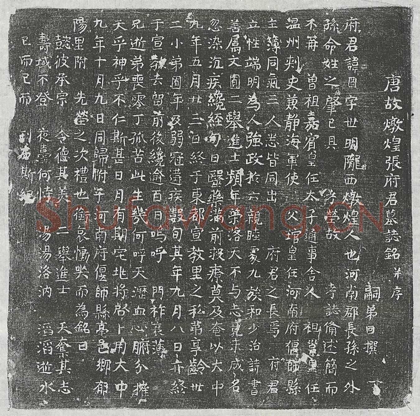 唐张囧墓誌(唐故炖煌张府君墓誌铭并序)